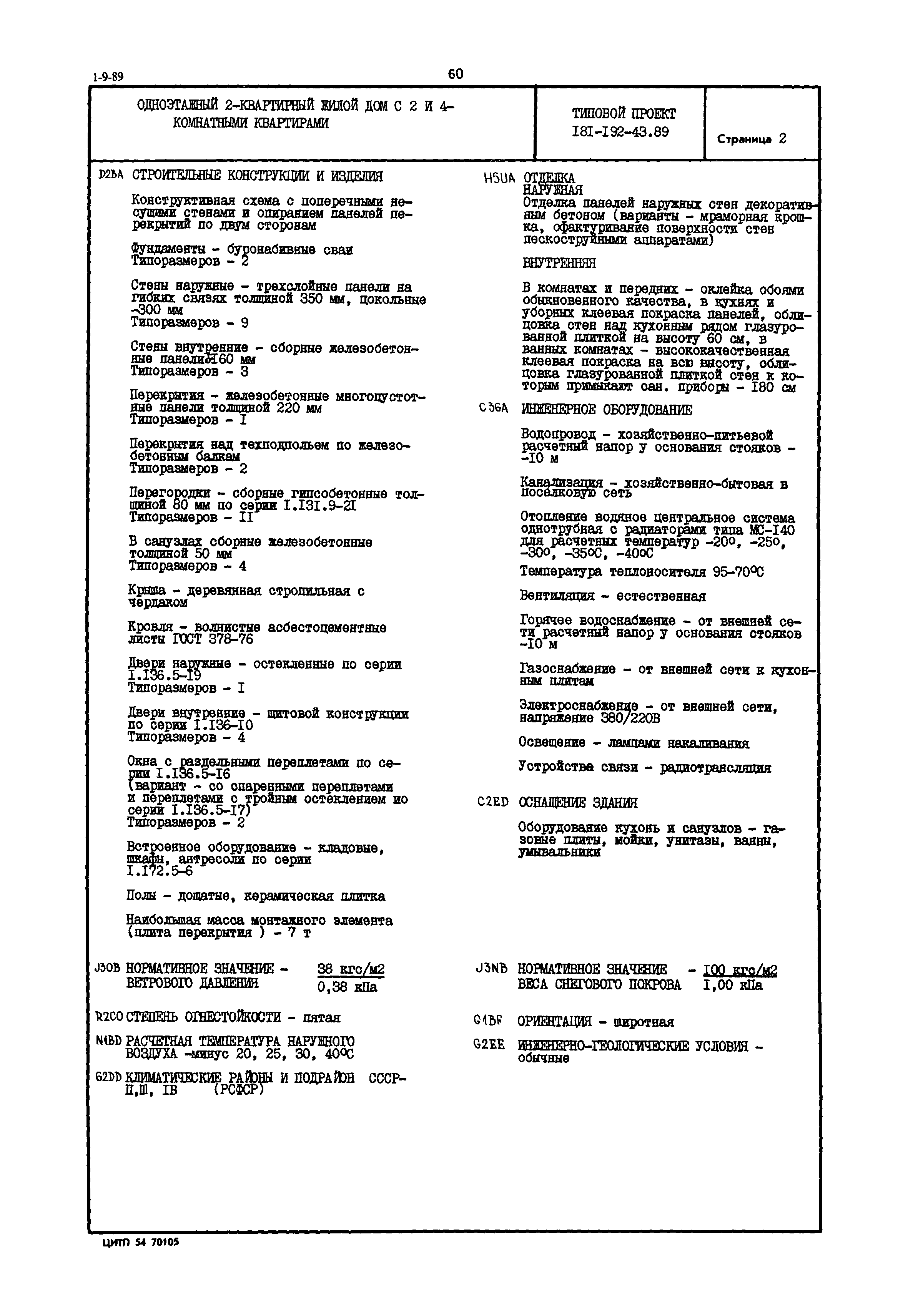 Скачать Типовой проект 181-192-43.89 Одноэтажный 2-квартирный жилой дом с 2  и 4-комнатными квартирами