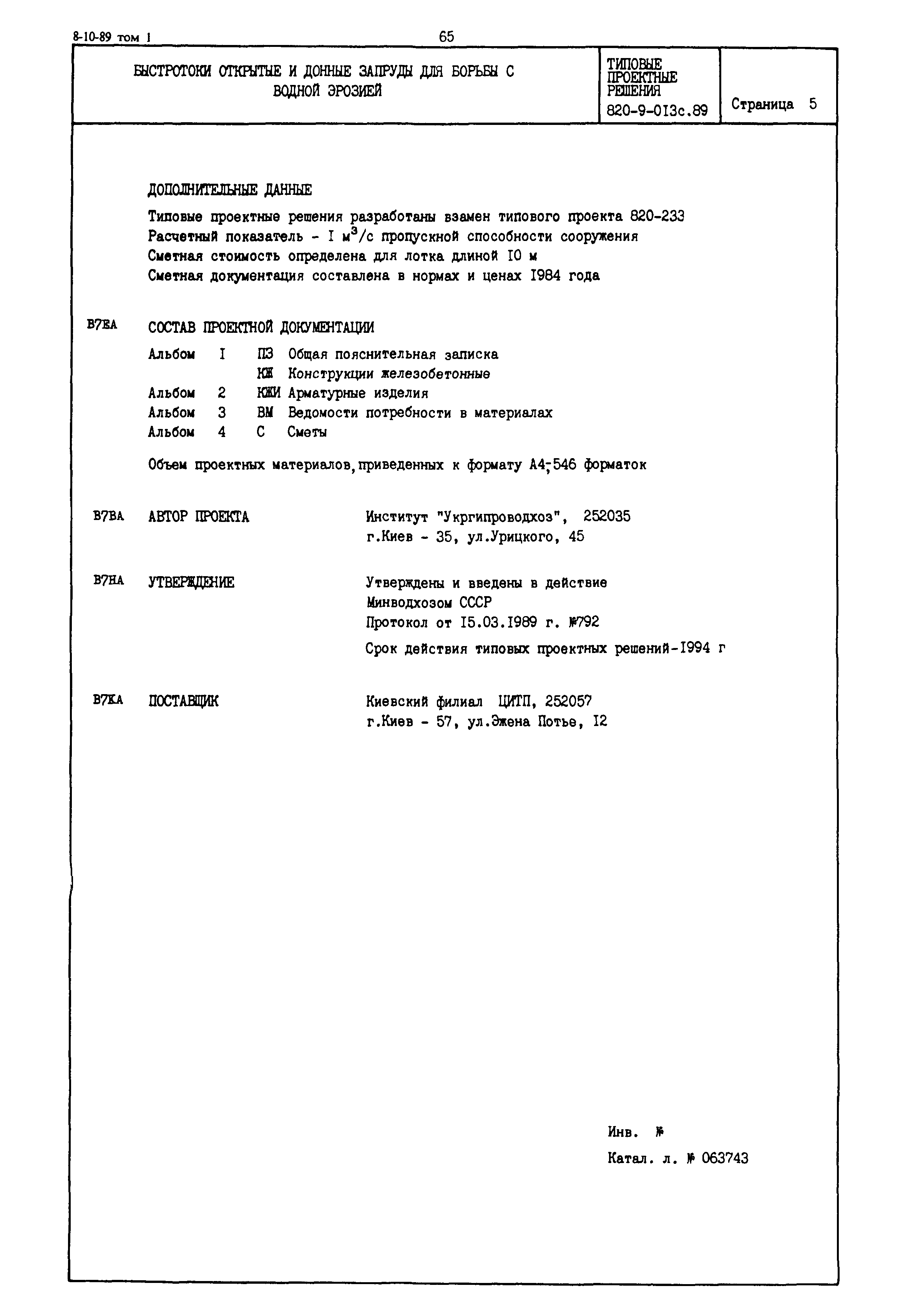 Типовые проектные решения 820-9-013с.89