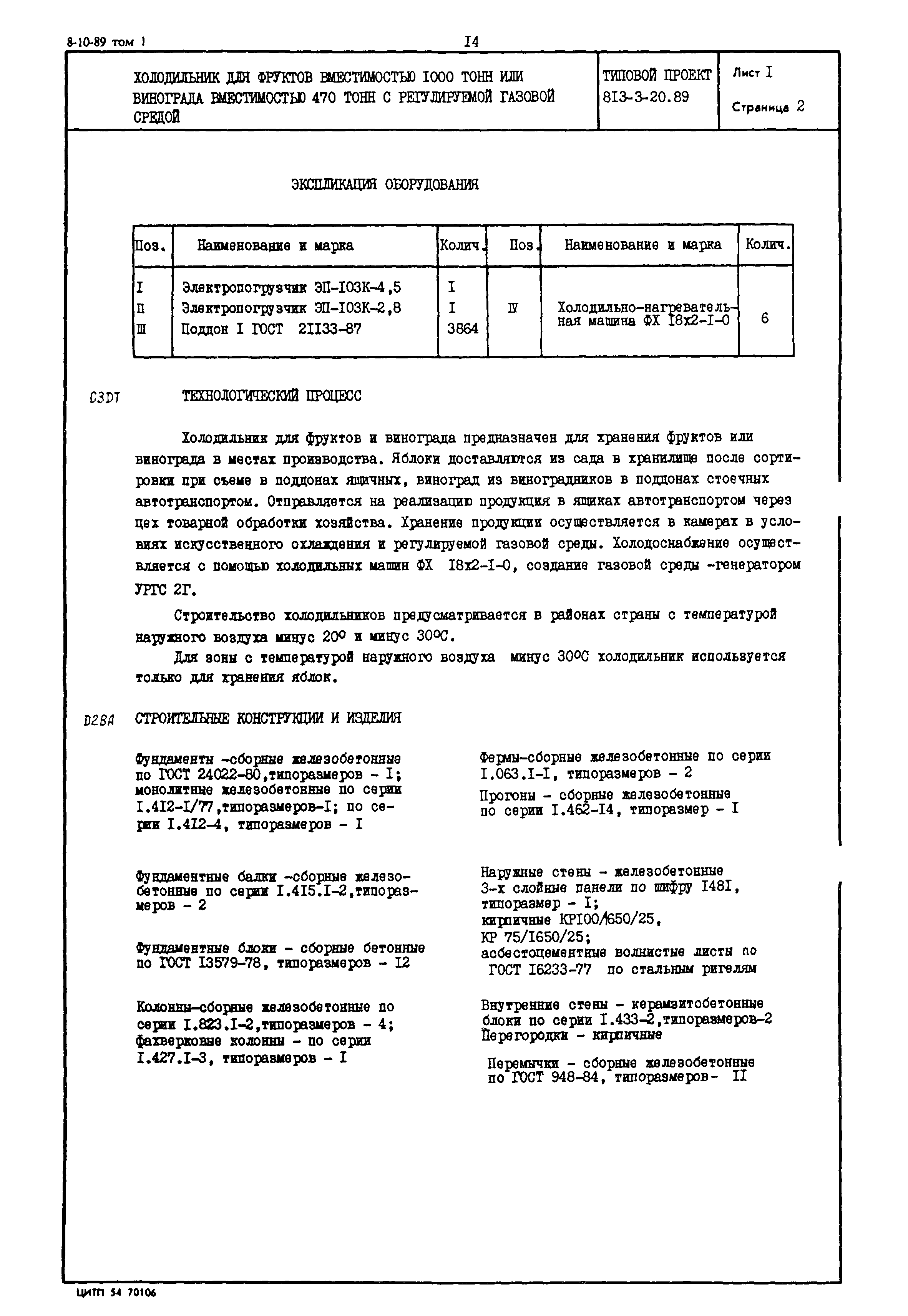 Типовой проект 813-3-20.89