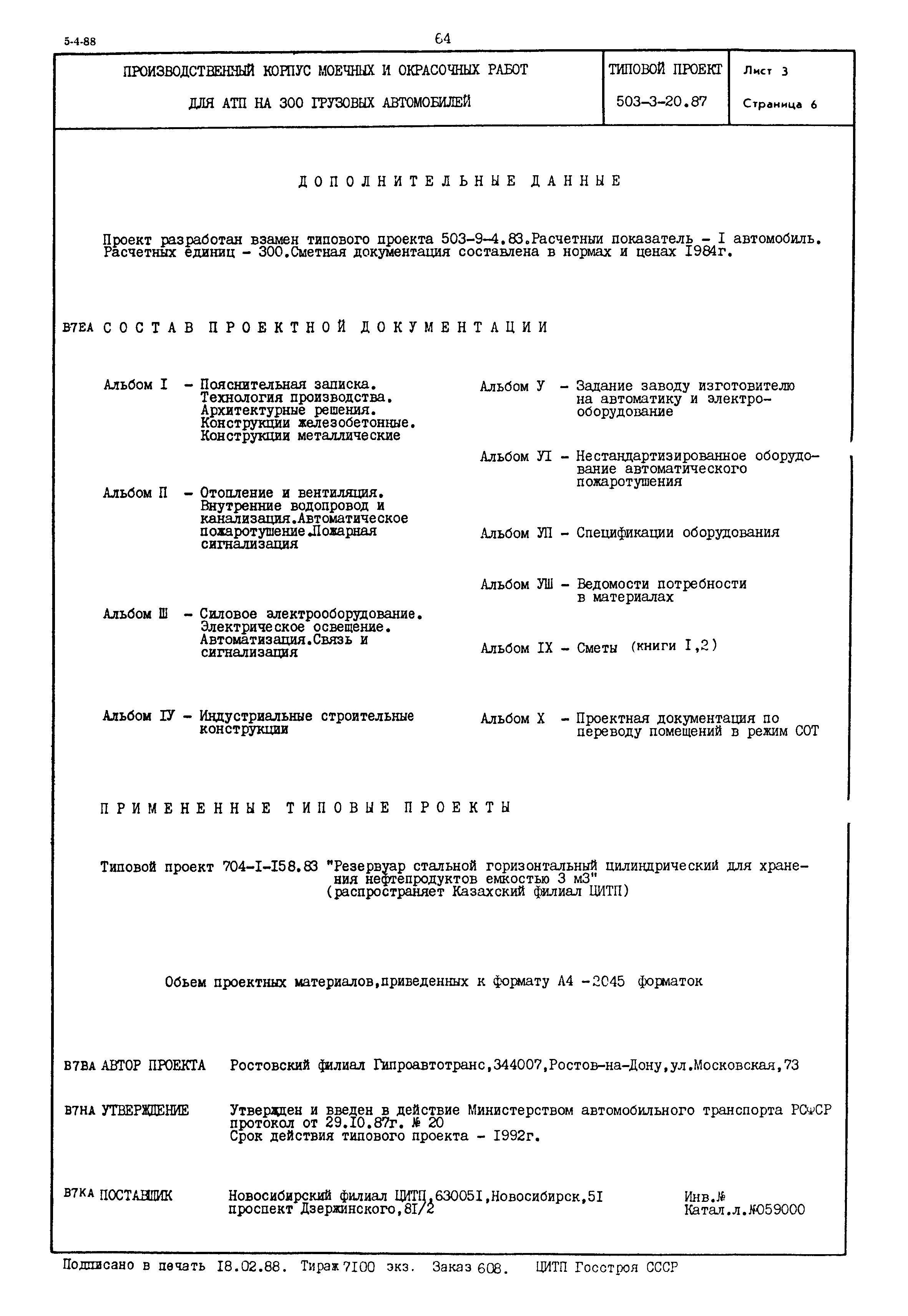 Типовой проект 503-3-20.87