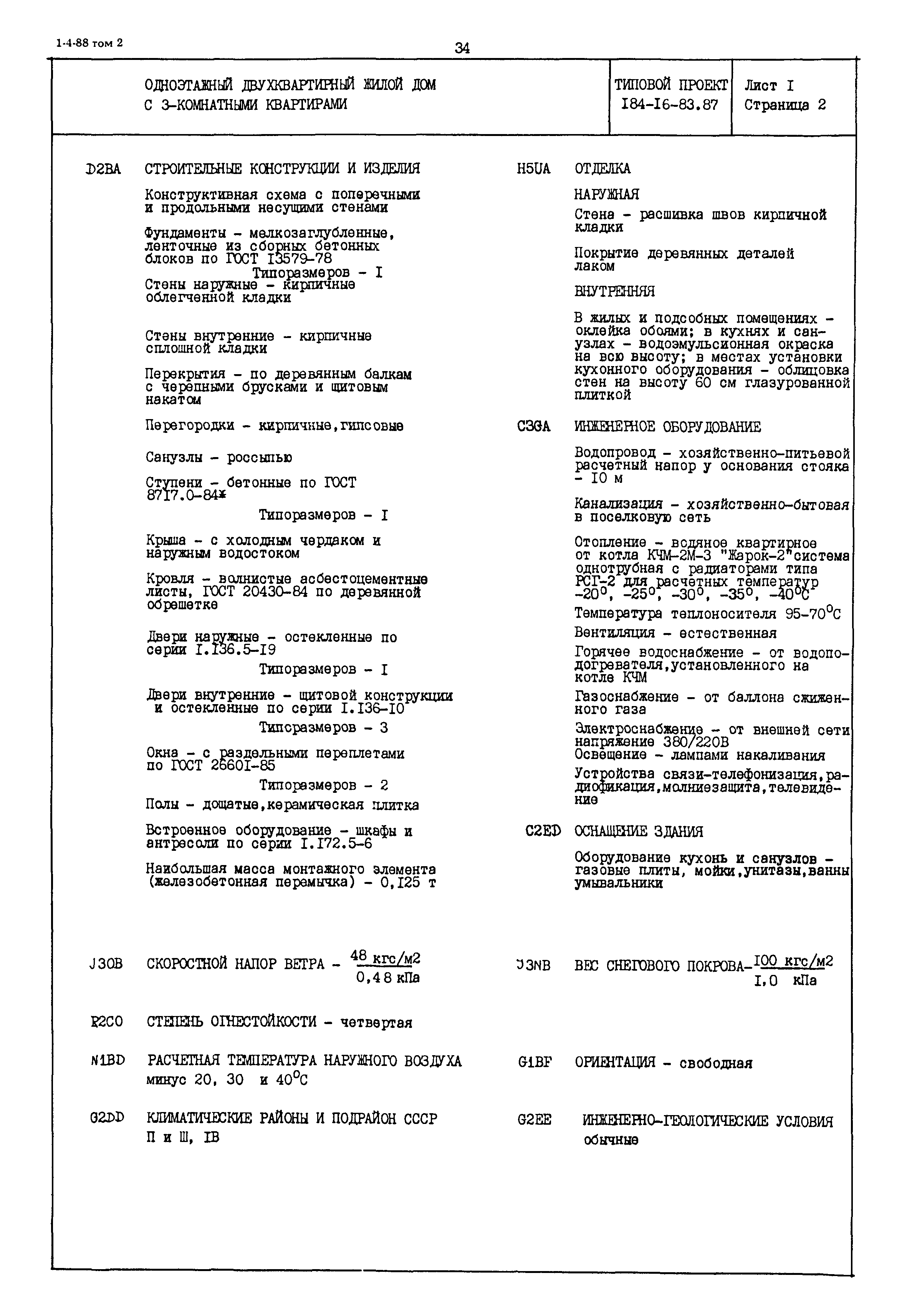 Типовой проект 184-16-83.87
