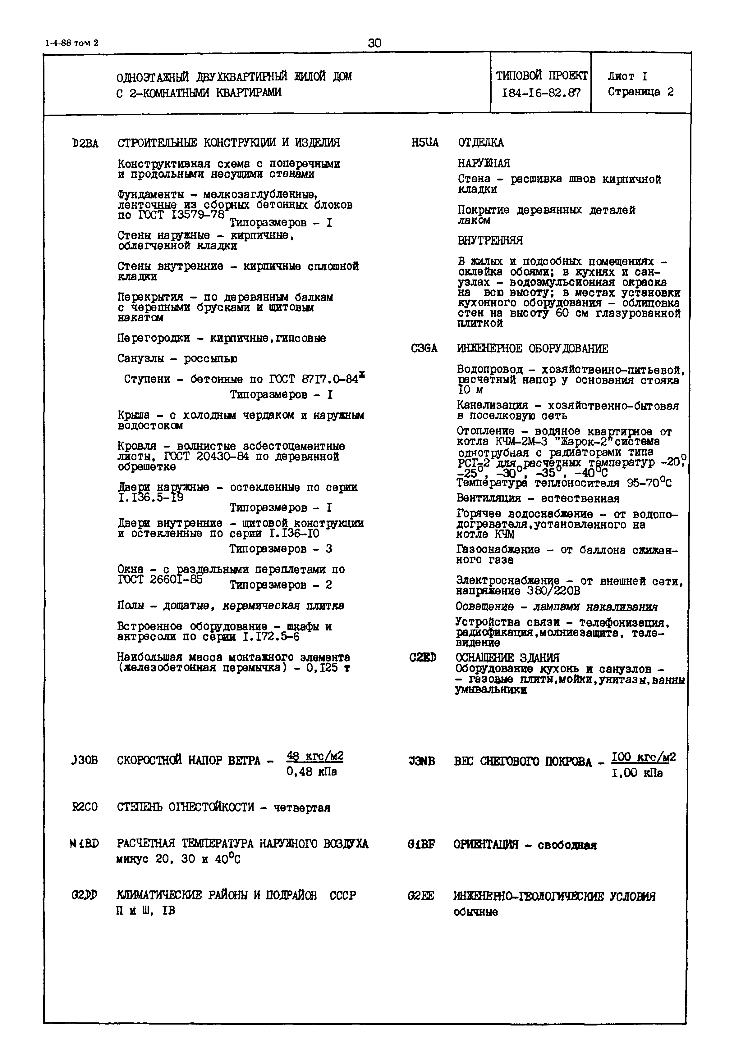 Скачать Типовой проект 184-16-82.87 Одноэтажный двухквартирный жилой дом с  2-комнатными квартирами