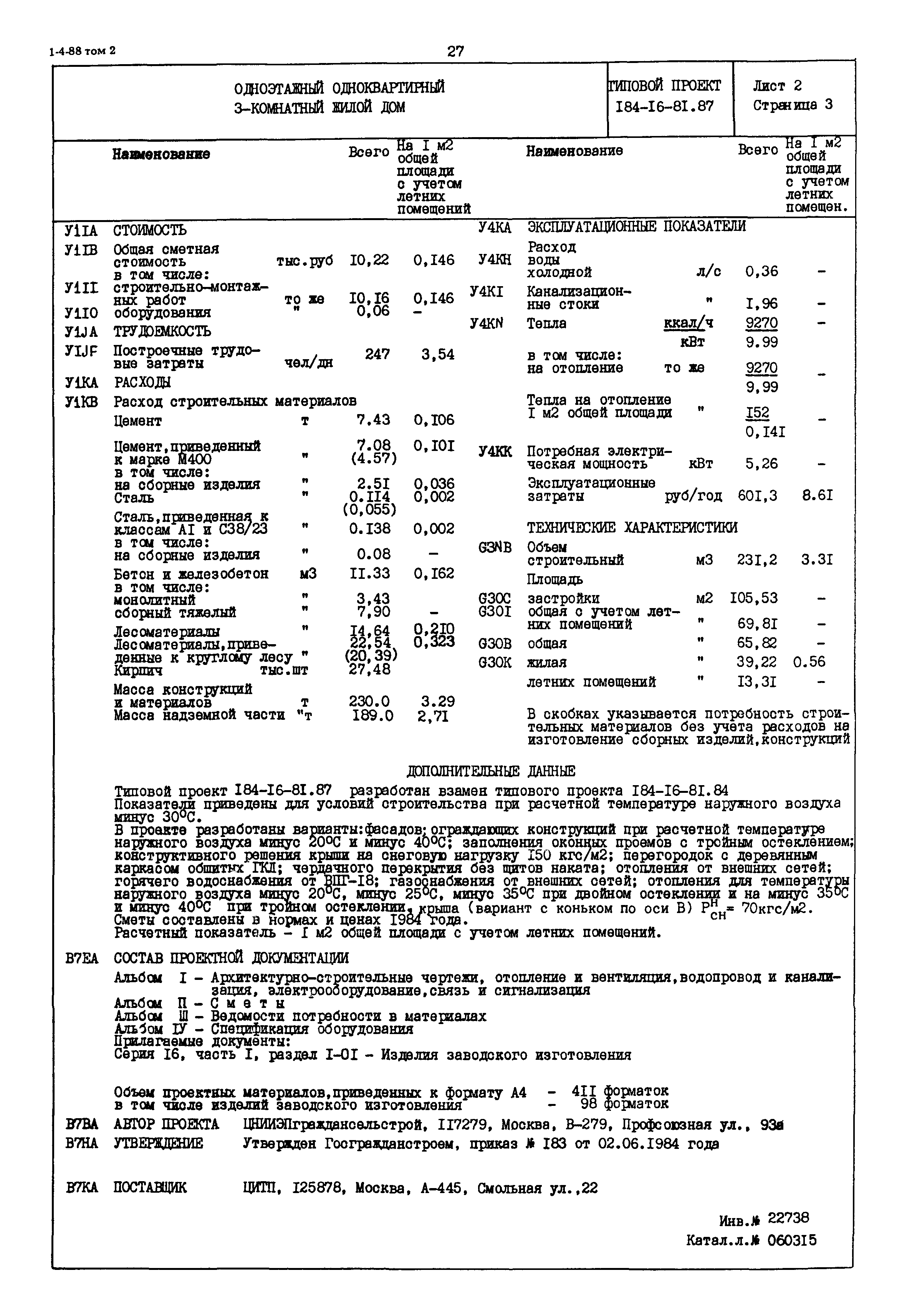 Скачать Типовой проект 184-16-81.87 Одноэтажный одноквартирный трехкомнатный  жилой дом