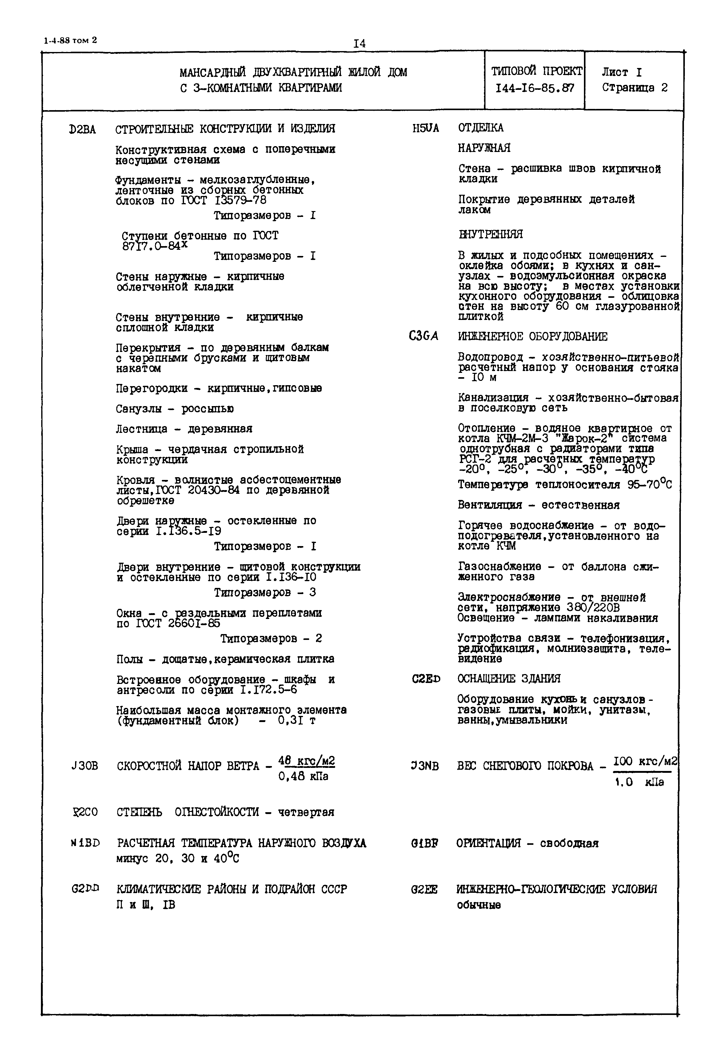 Типовой проект 144-16-85.87