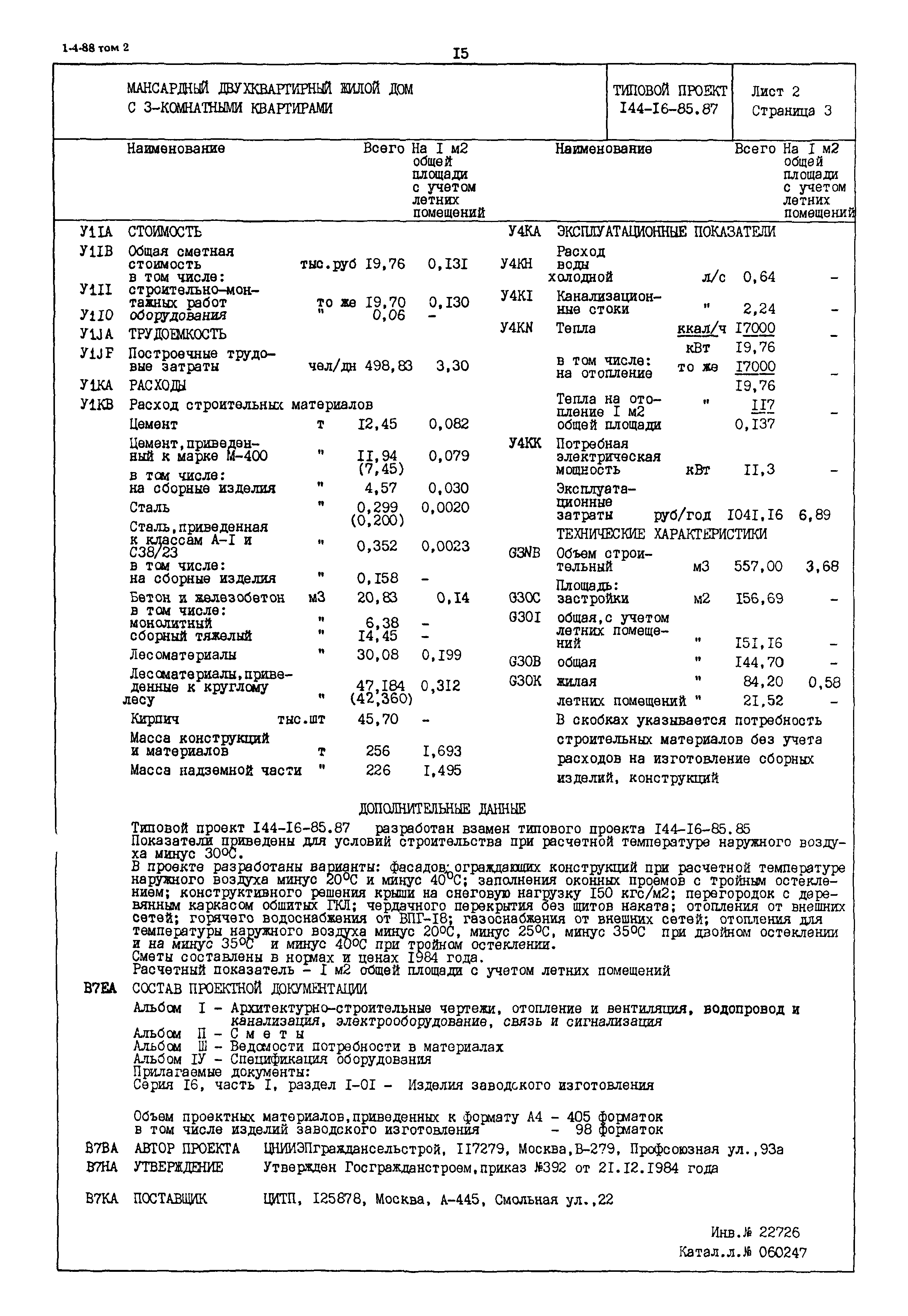Типовой проект 144-16-85.87