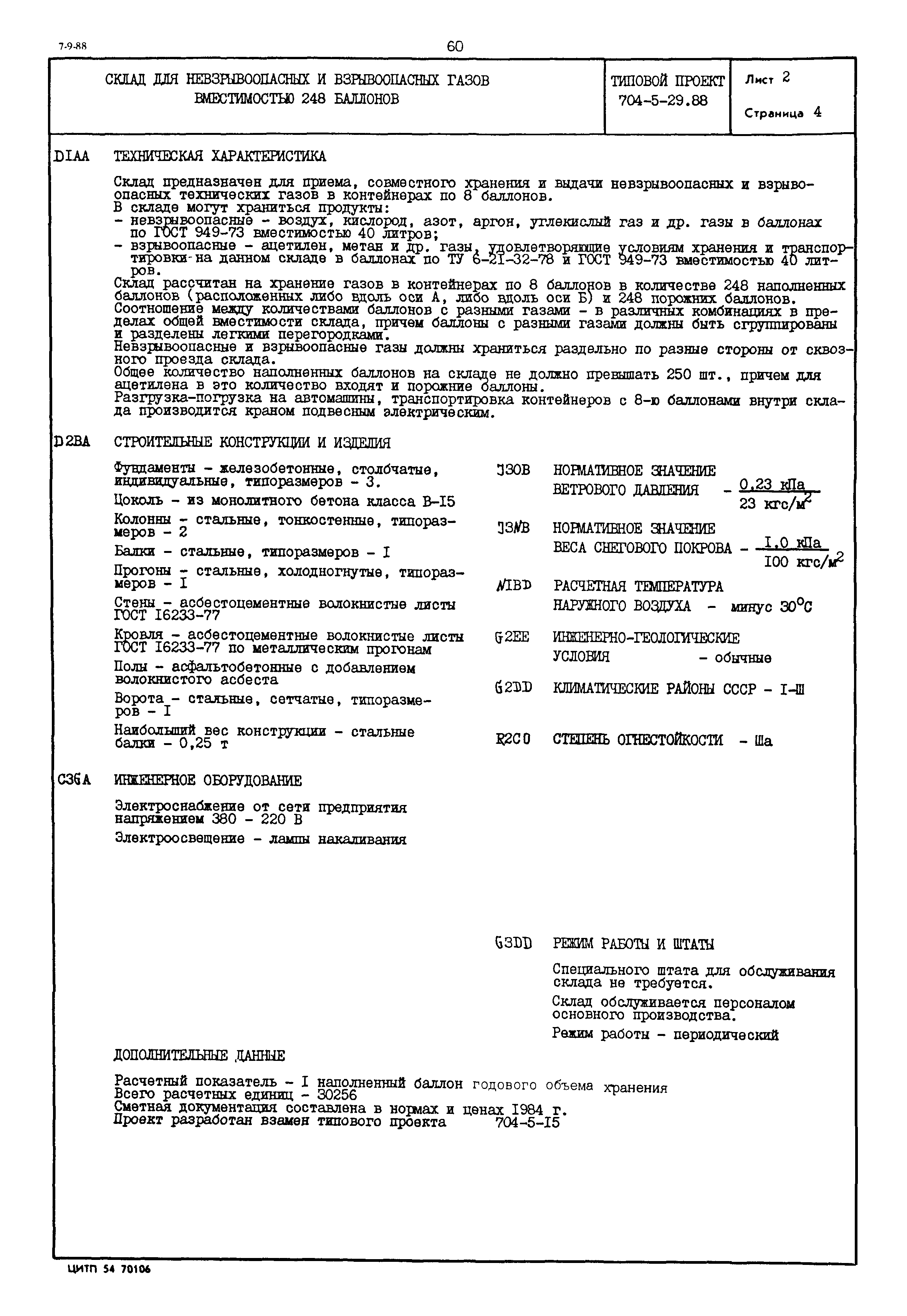 Типовой проект 704-5-29.88