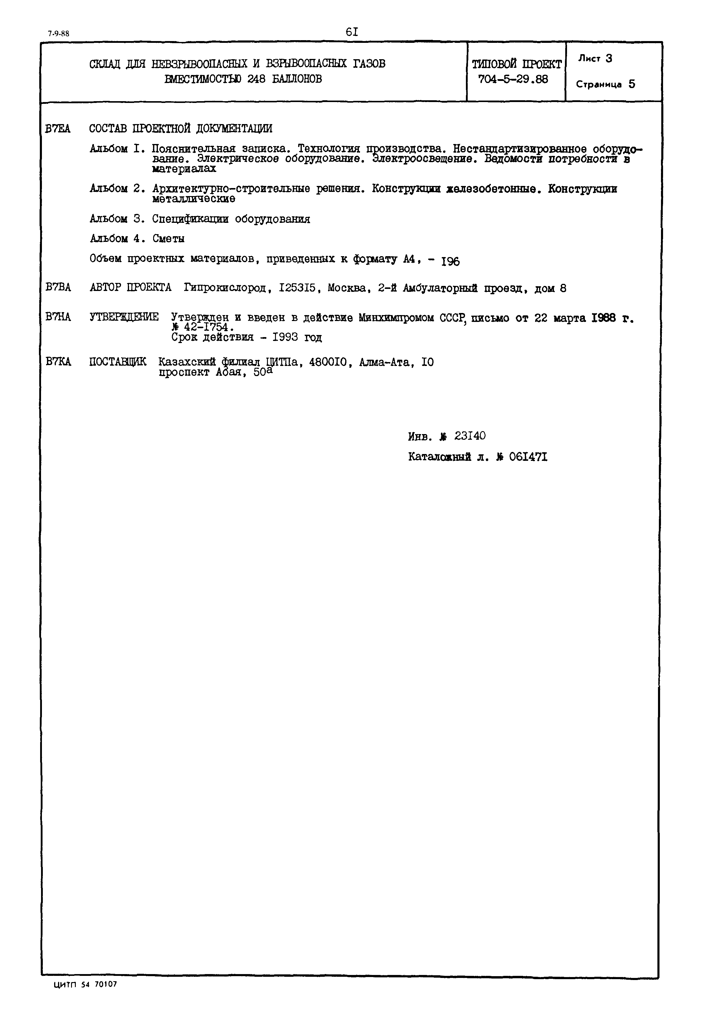 Типовой проект 704-5-29.88