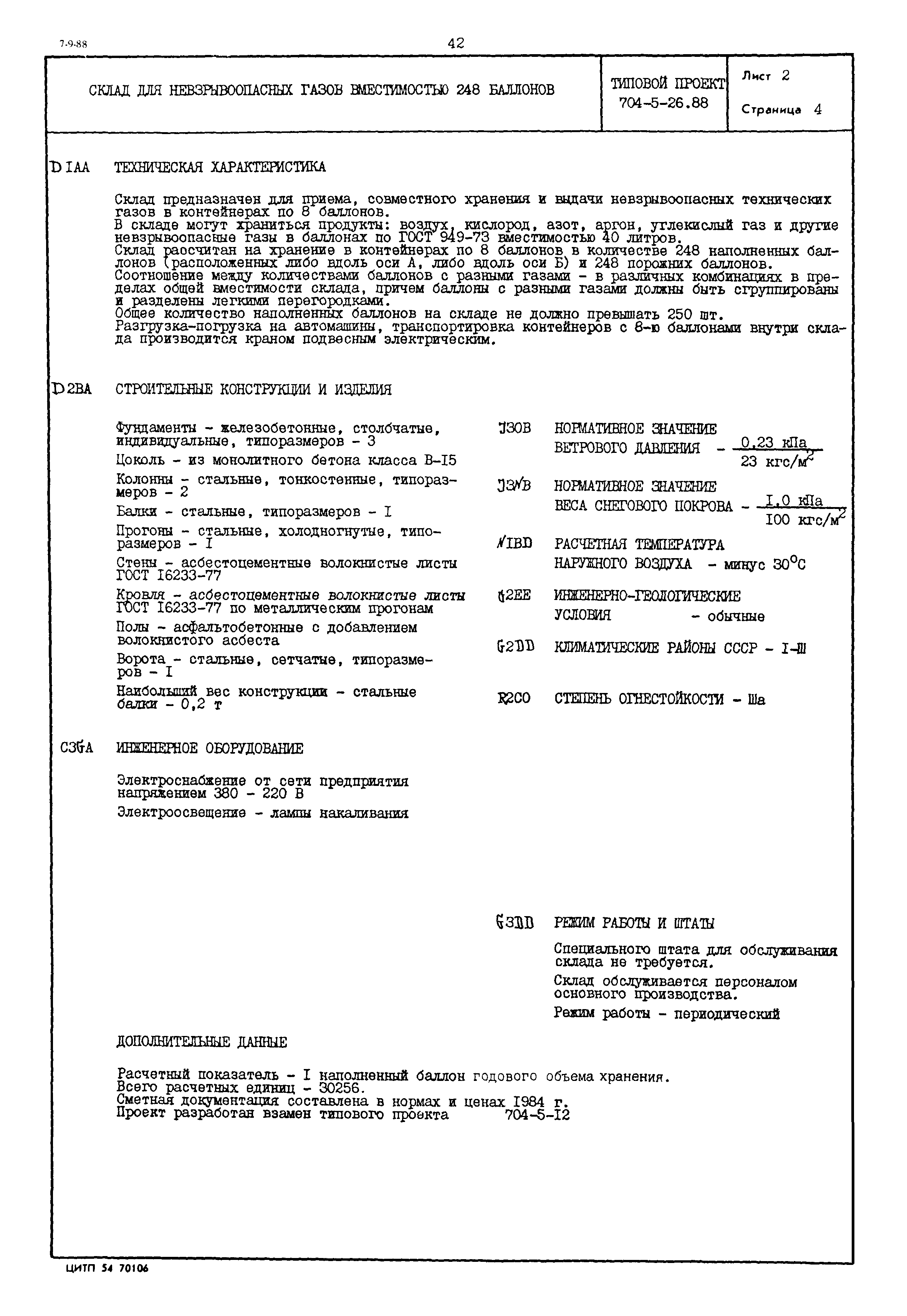 Типовой проект 704-5-26.88