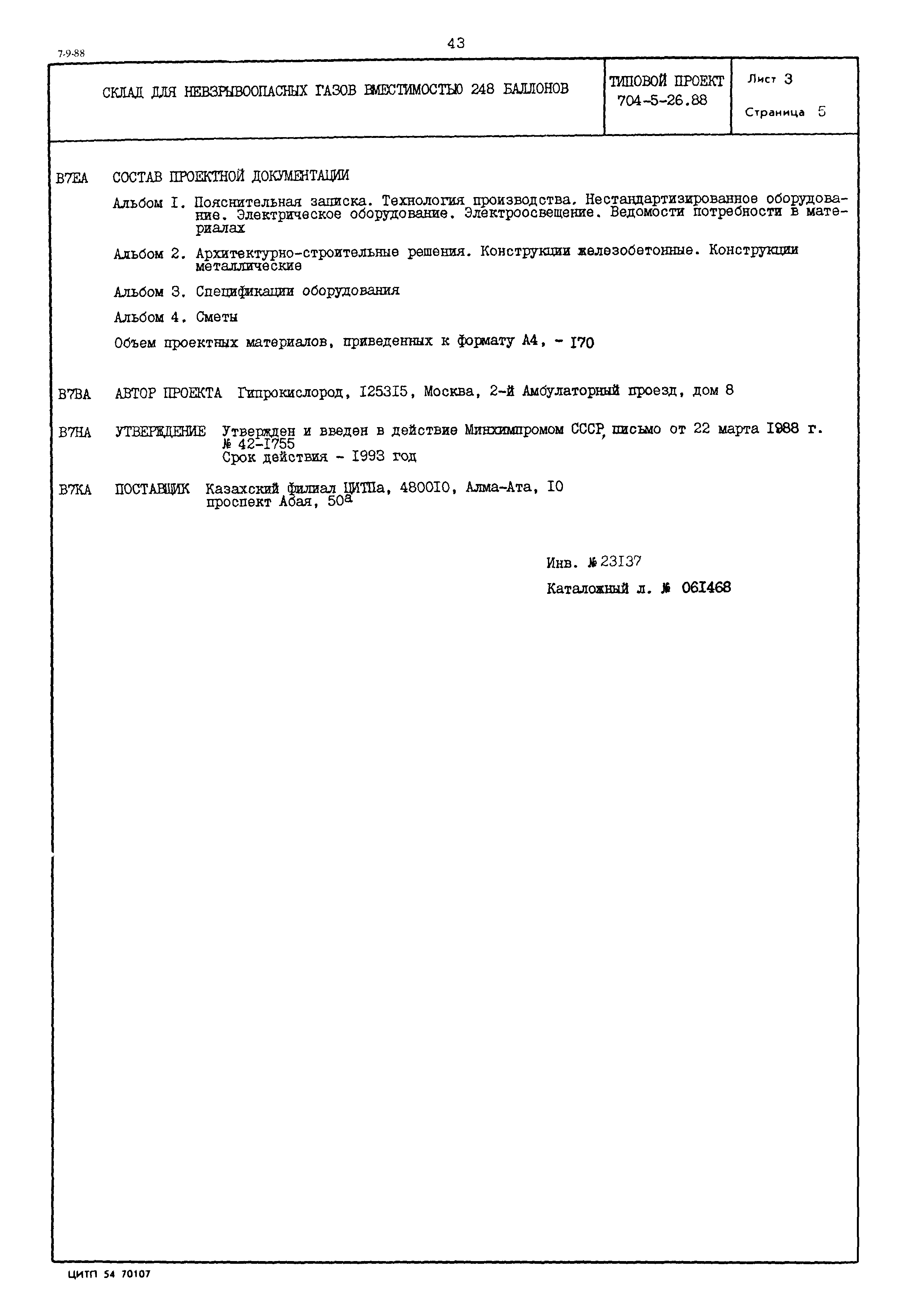 Типовой проект 704-5-26.88