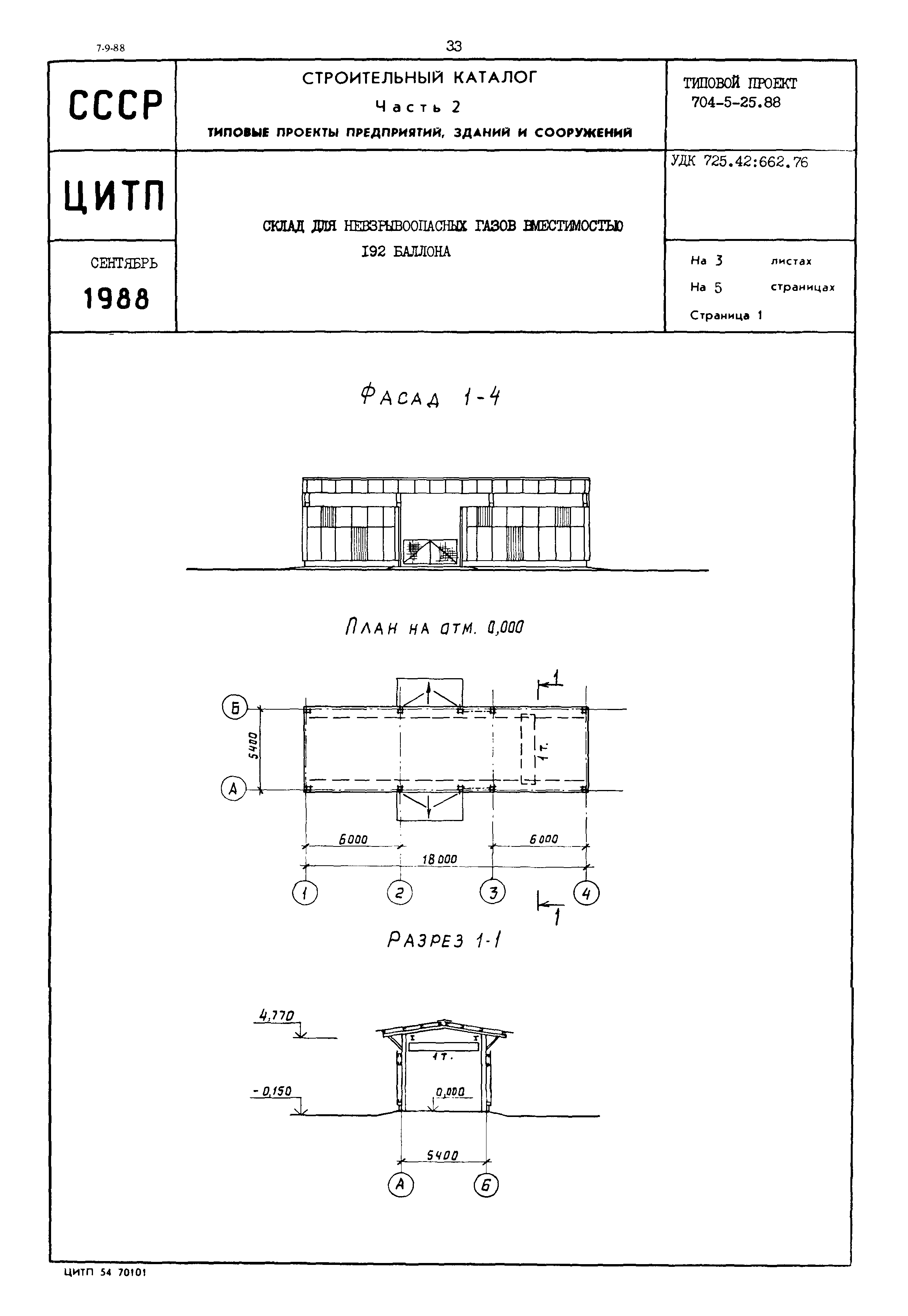 Типовой проект 704-5-25.88