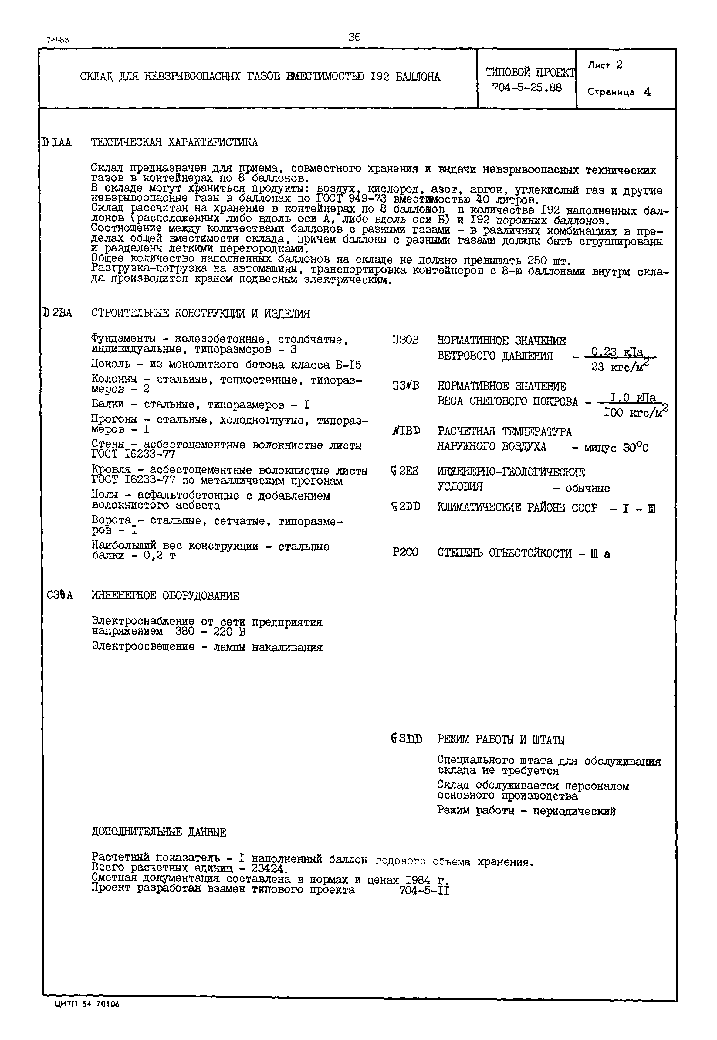 Типовой проект 704-5-25.88