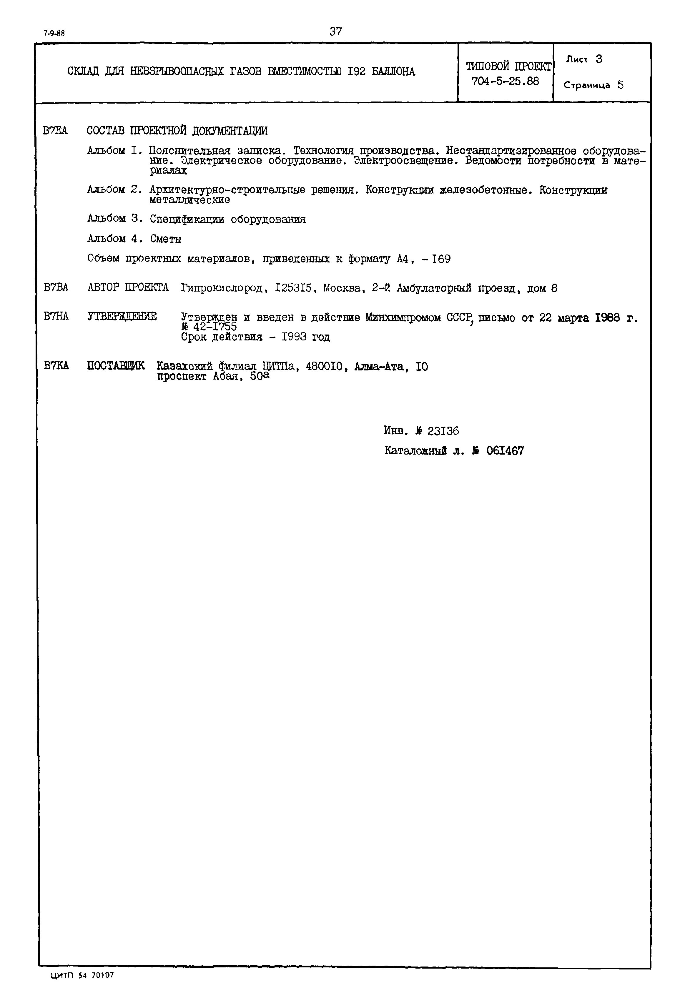 Типовой проект 704-5-25.88
