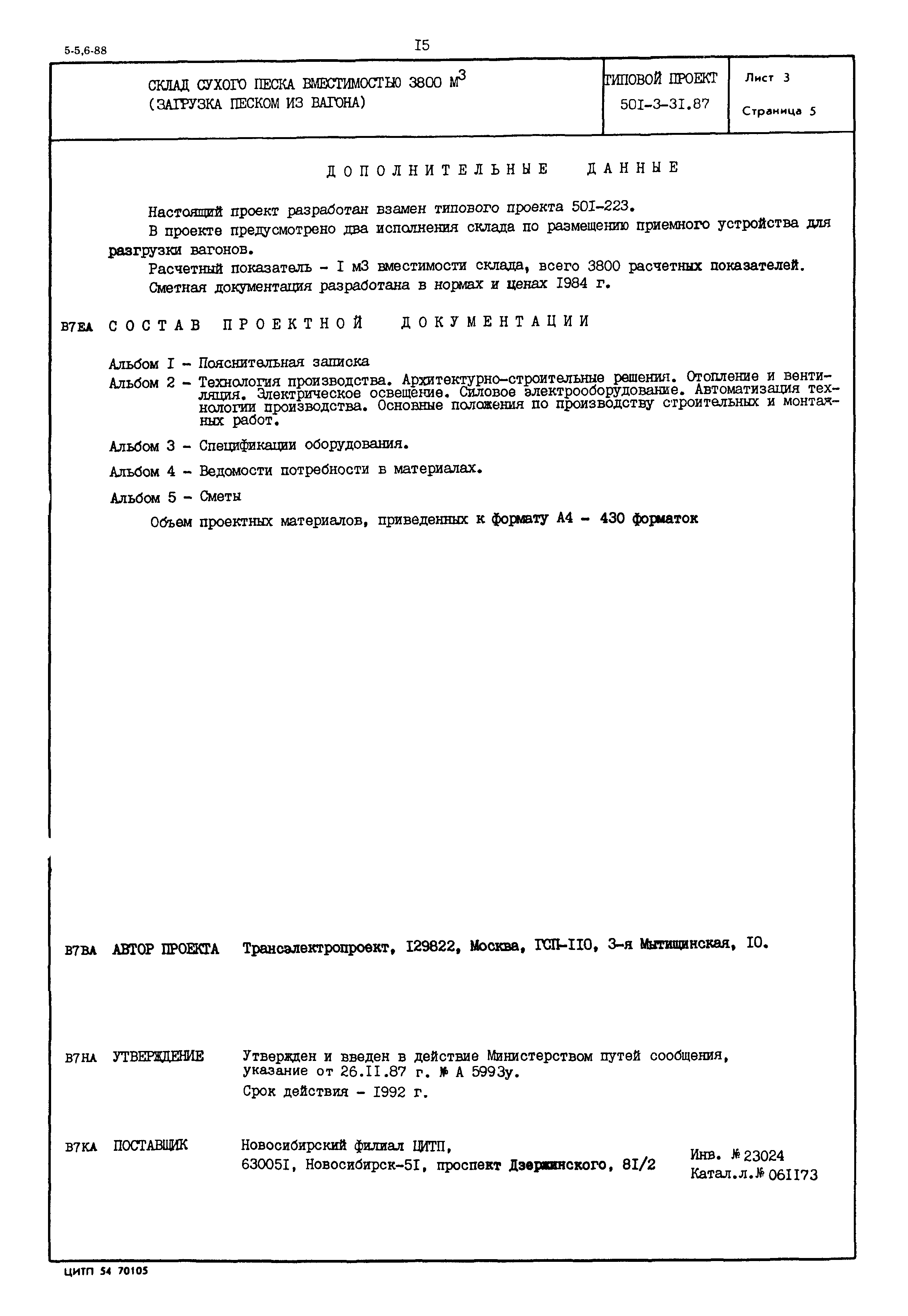Типовой проект 501-3-31.87