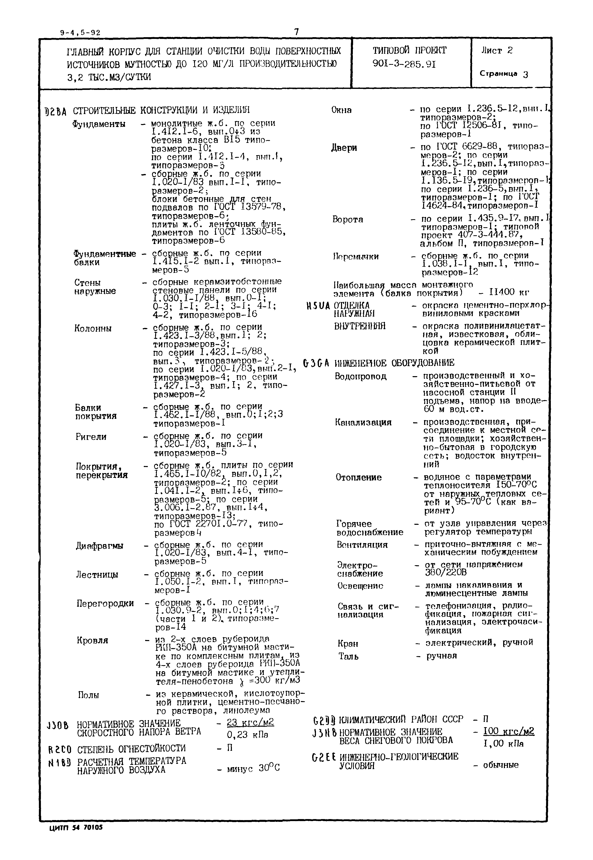 Типовой проект 901-3-285.91