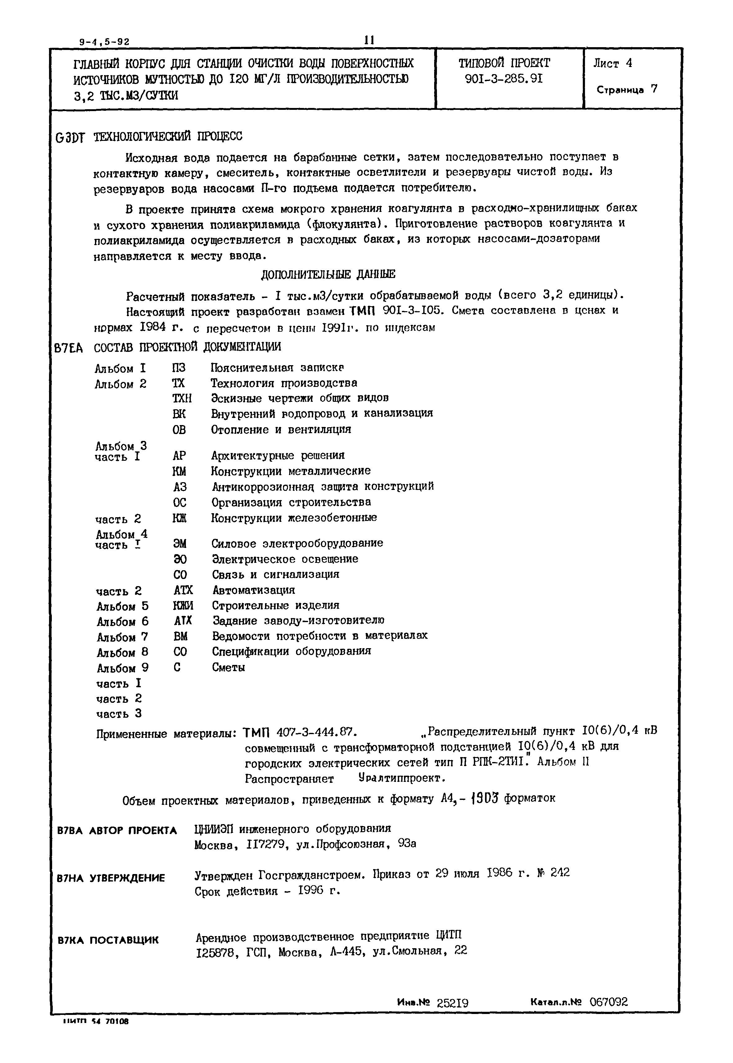 Типовой проект 901-3-285.91