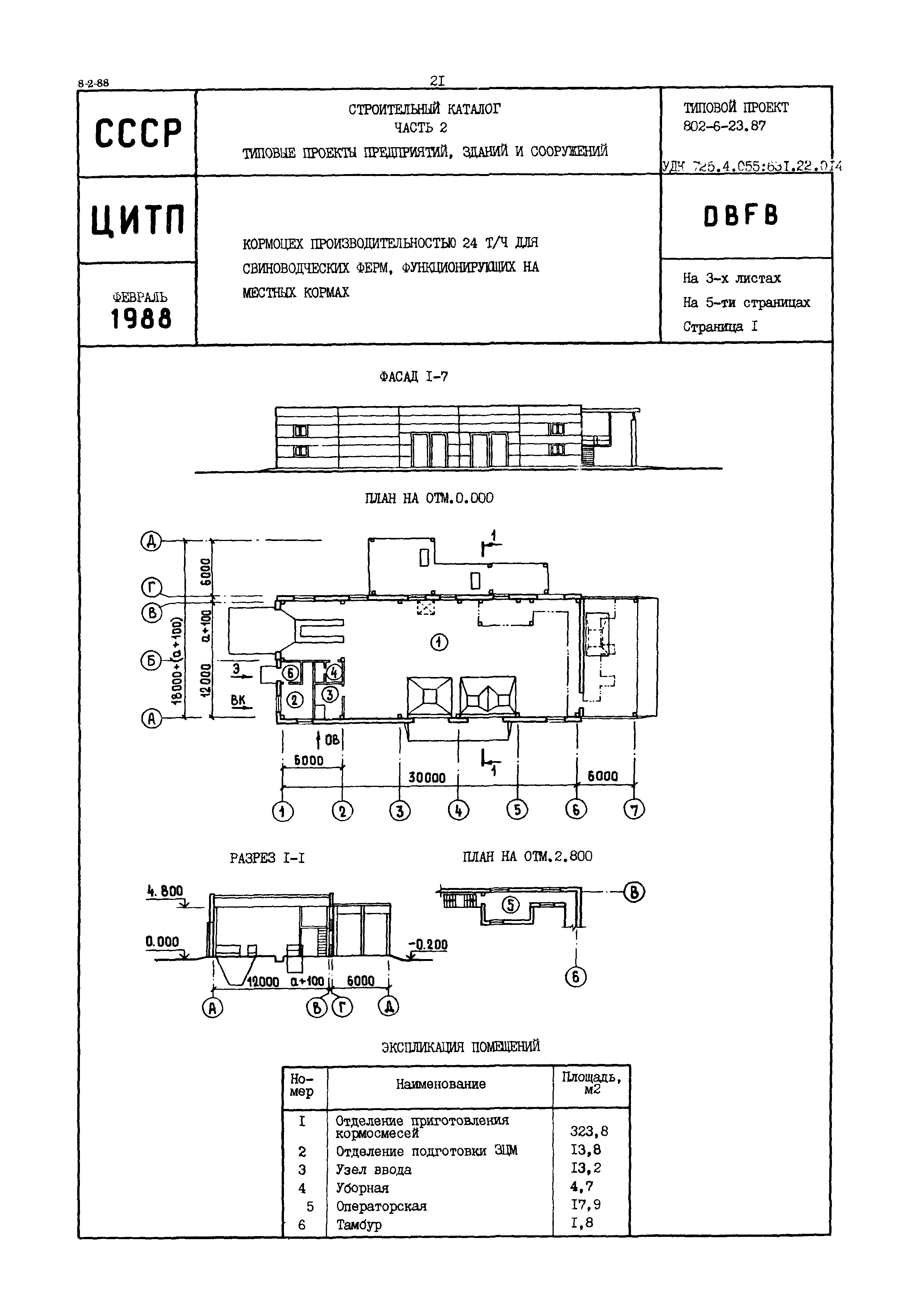 Типовой проект 802-6-23.87