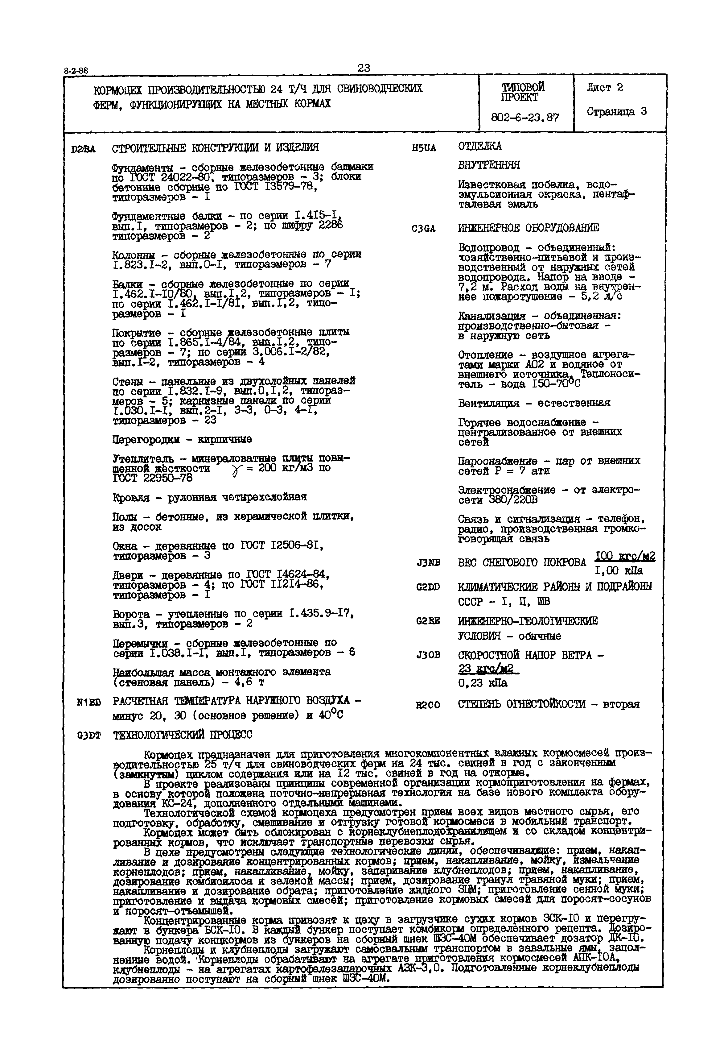 Типовой проект 802-6-23.87
