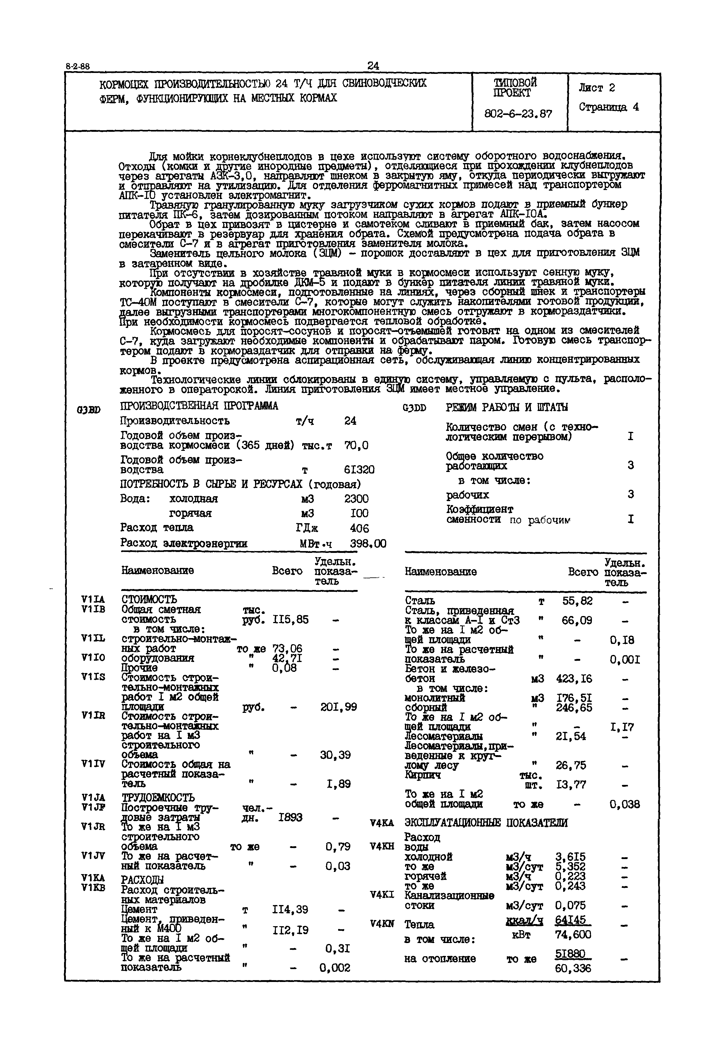Типовой проект 802-6-23.87