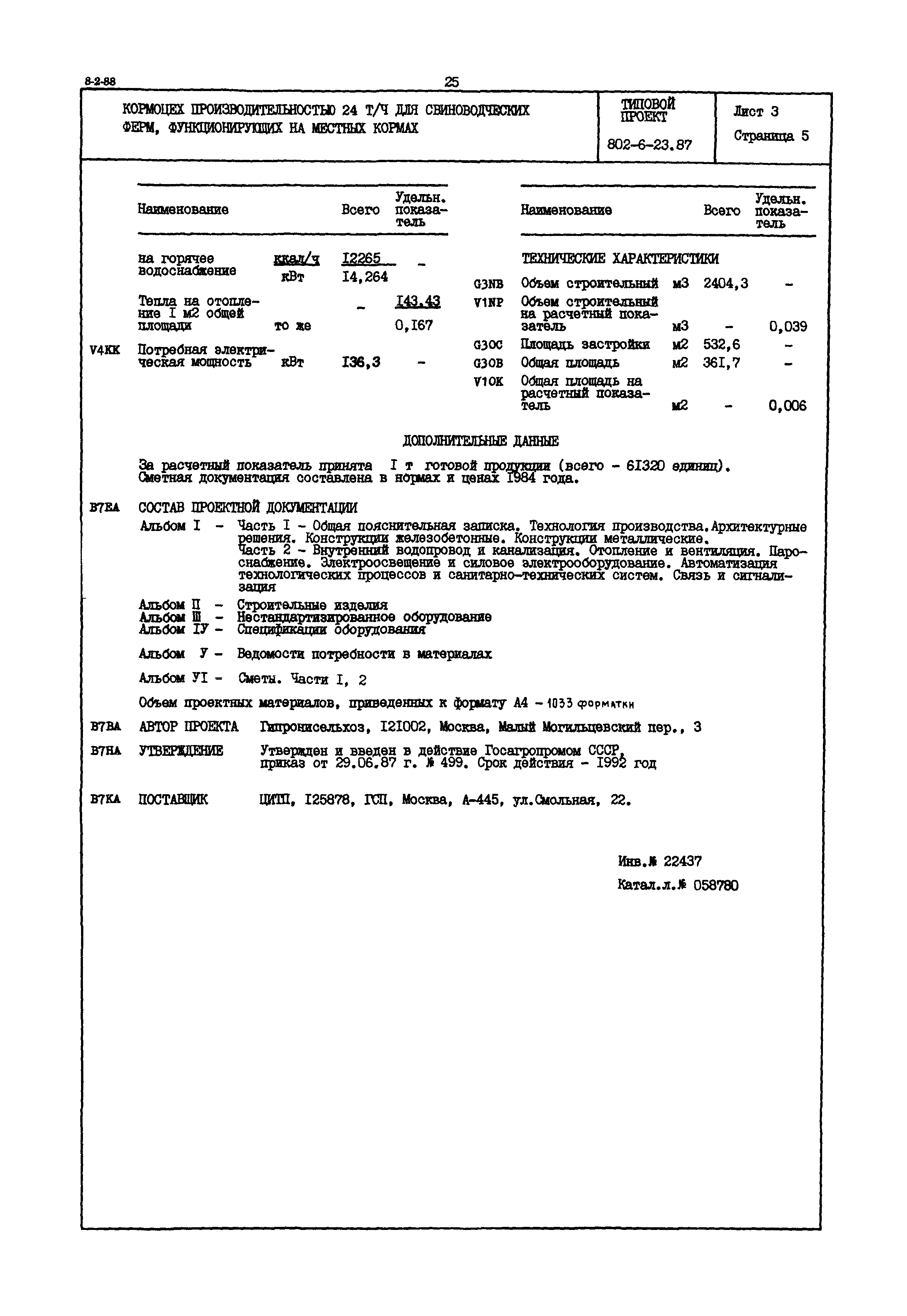 Типовой проект 802-6-23.87