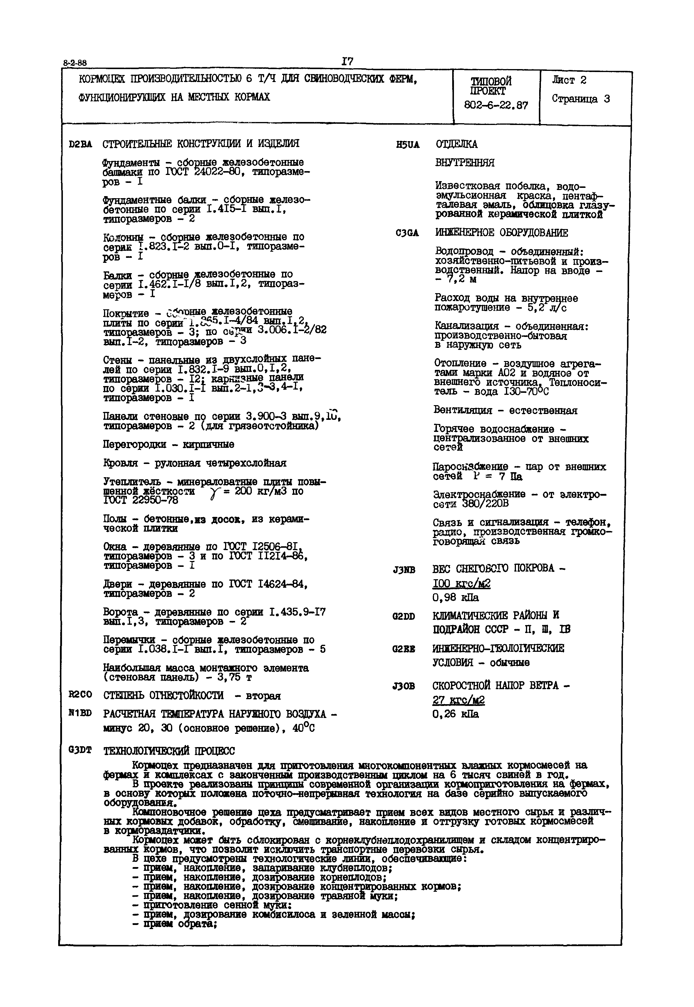 Типовой проект 802-6-22.87