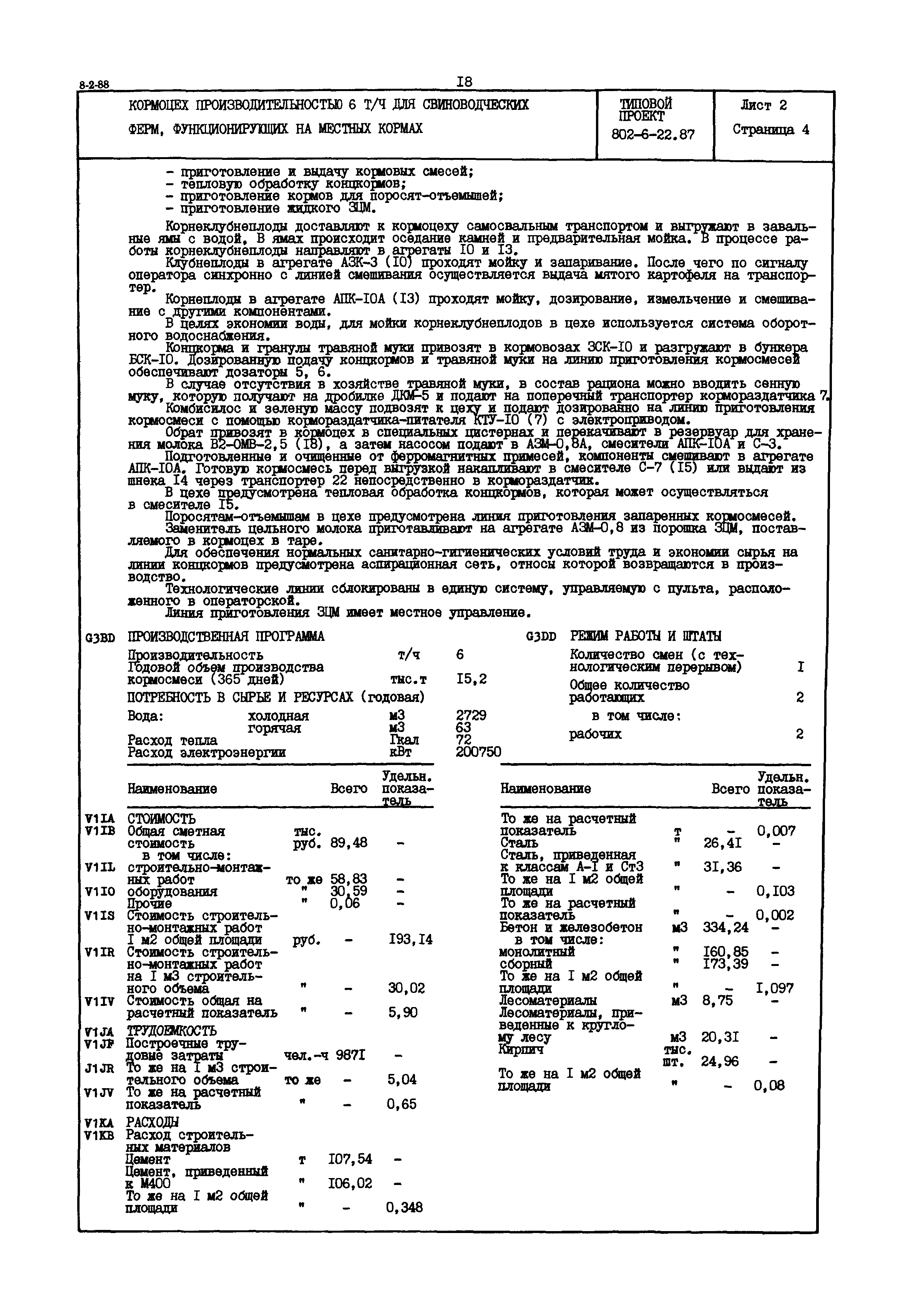 Типовой проект 802-6-22.87