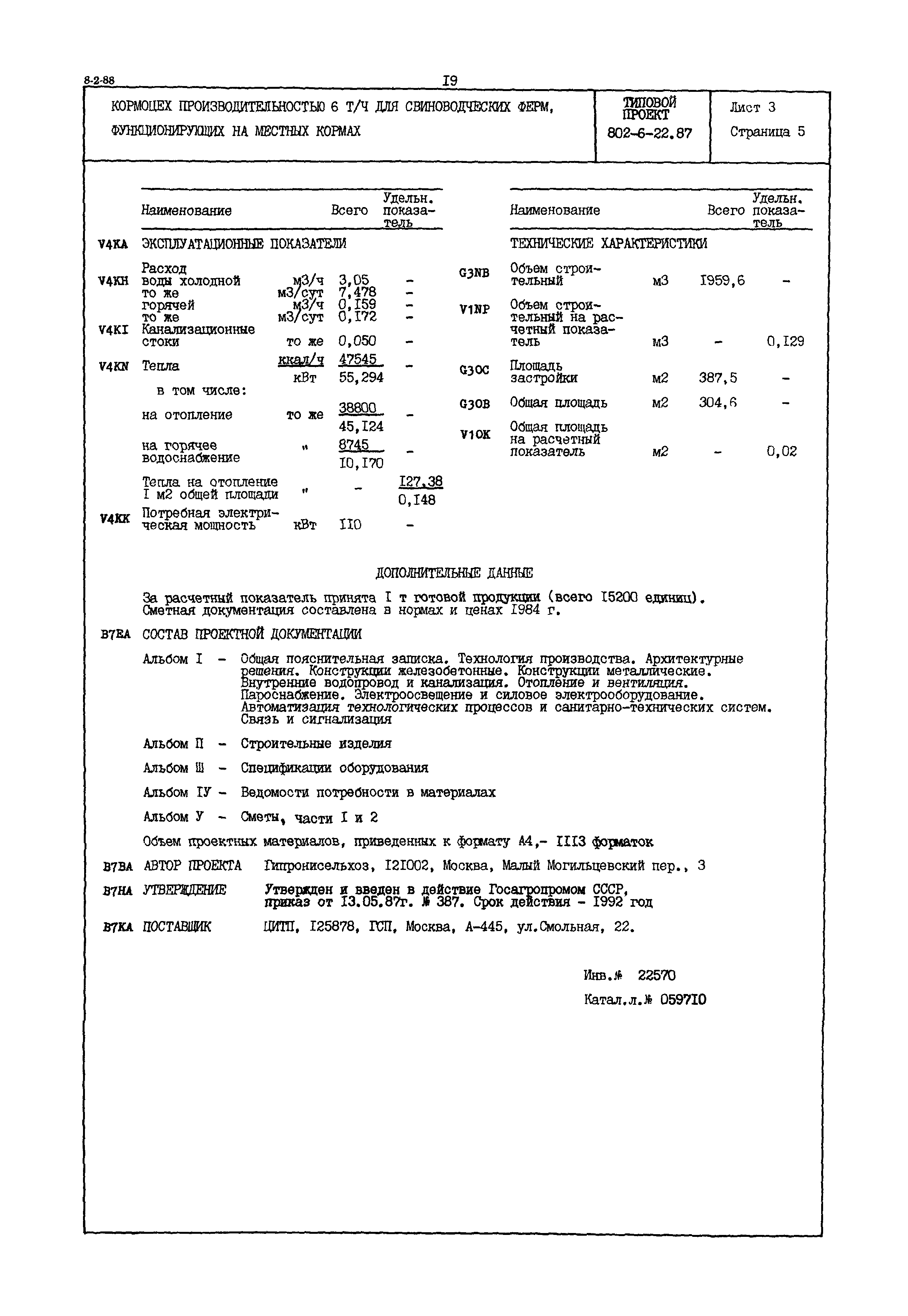 Типовой проект 802-6-22.87