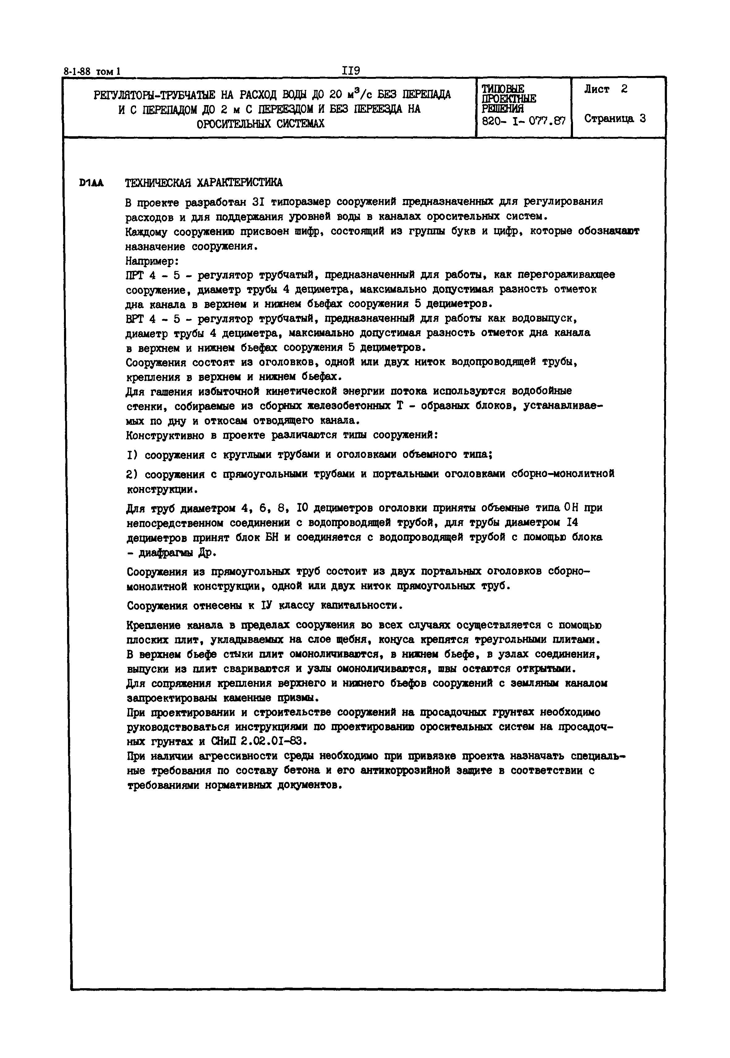 Типовые проектные решения 820-1-077.87