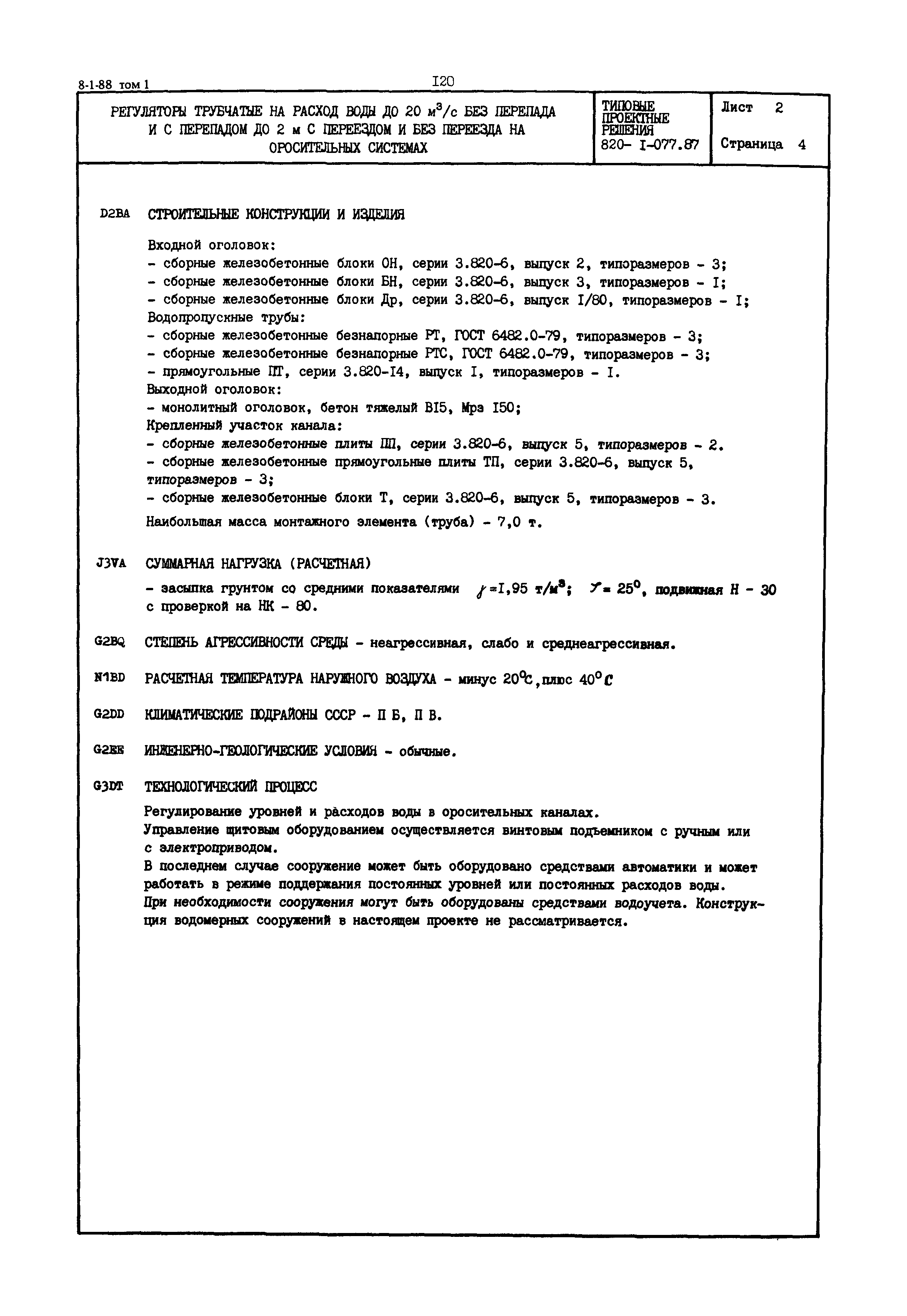 Типовые проектные решения 820-1-077.87