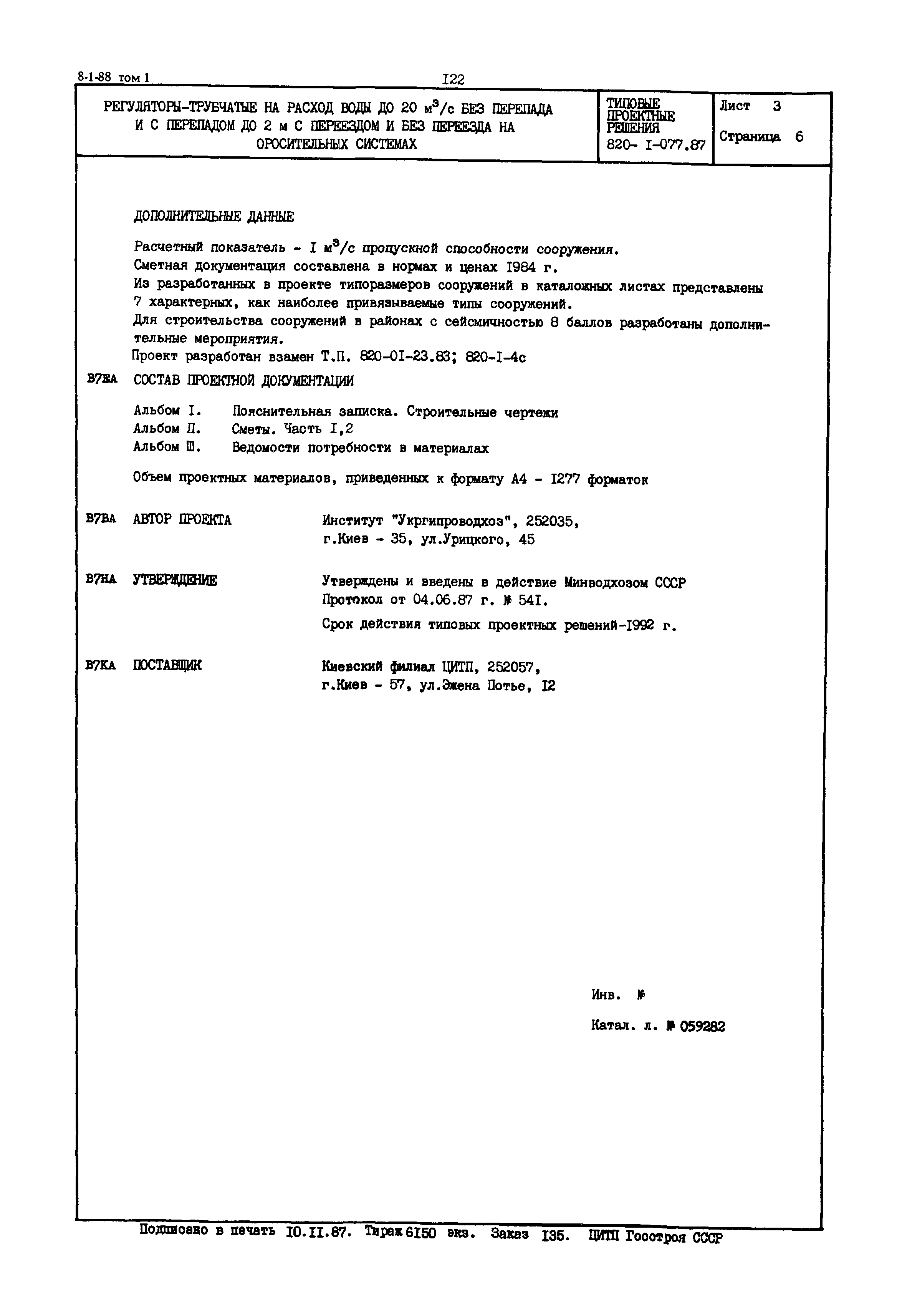Типовые проектные решения 820-1-077.87