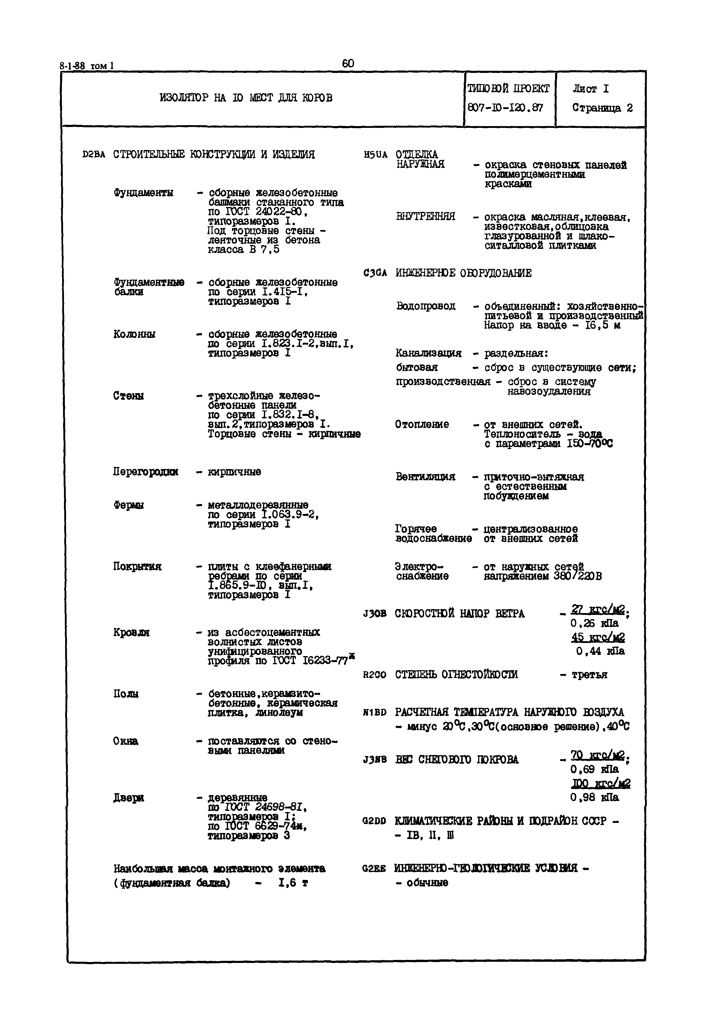 Типовой проект 807-10-120.87