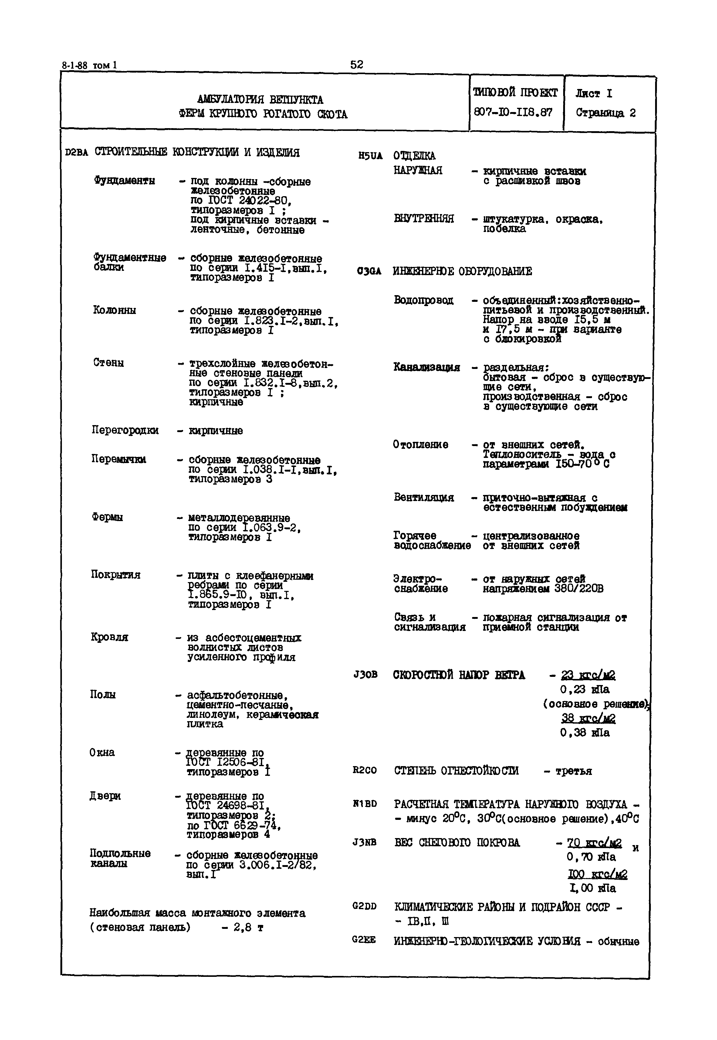 Типовой проект 807-10-118.87