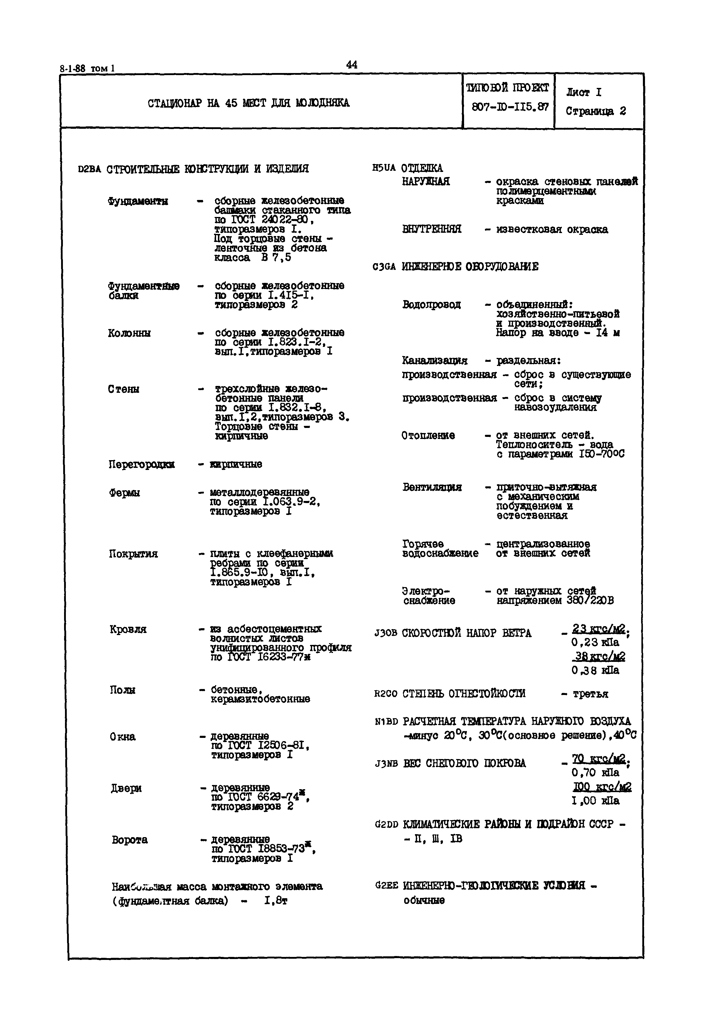Типовой проект 807-10-115.87