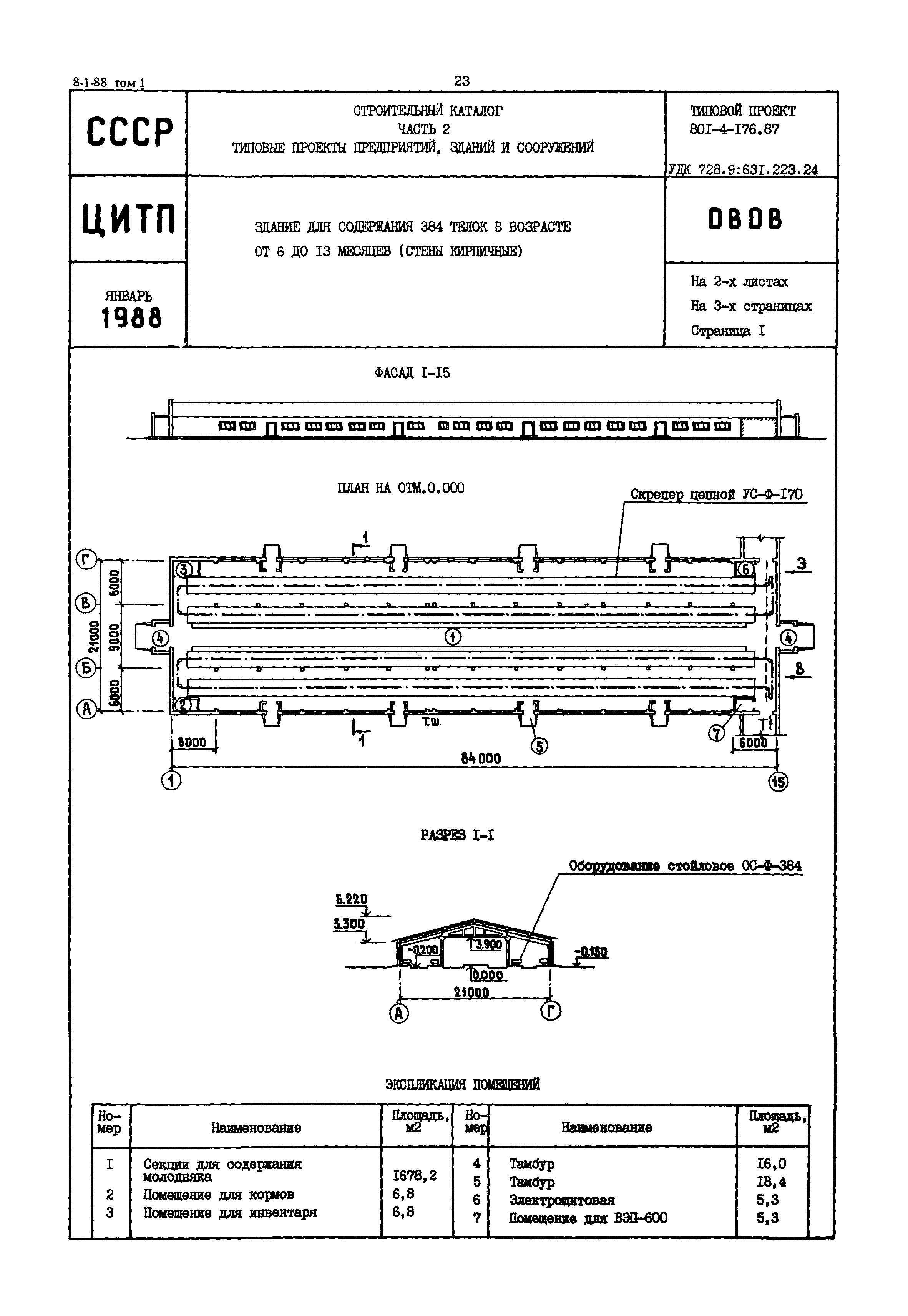 Типовой проект 801-4-176.87