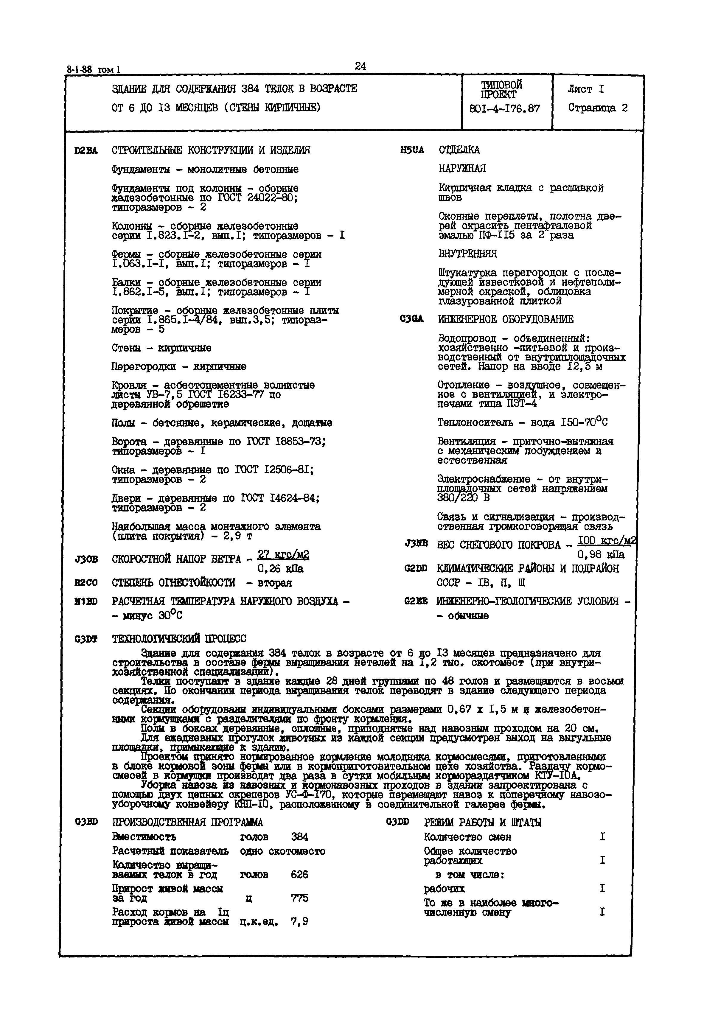 Типовой проект 801-4-176.87