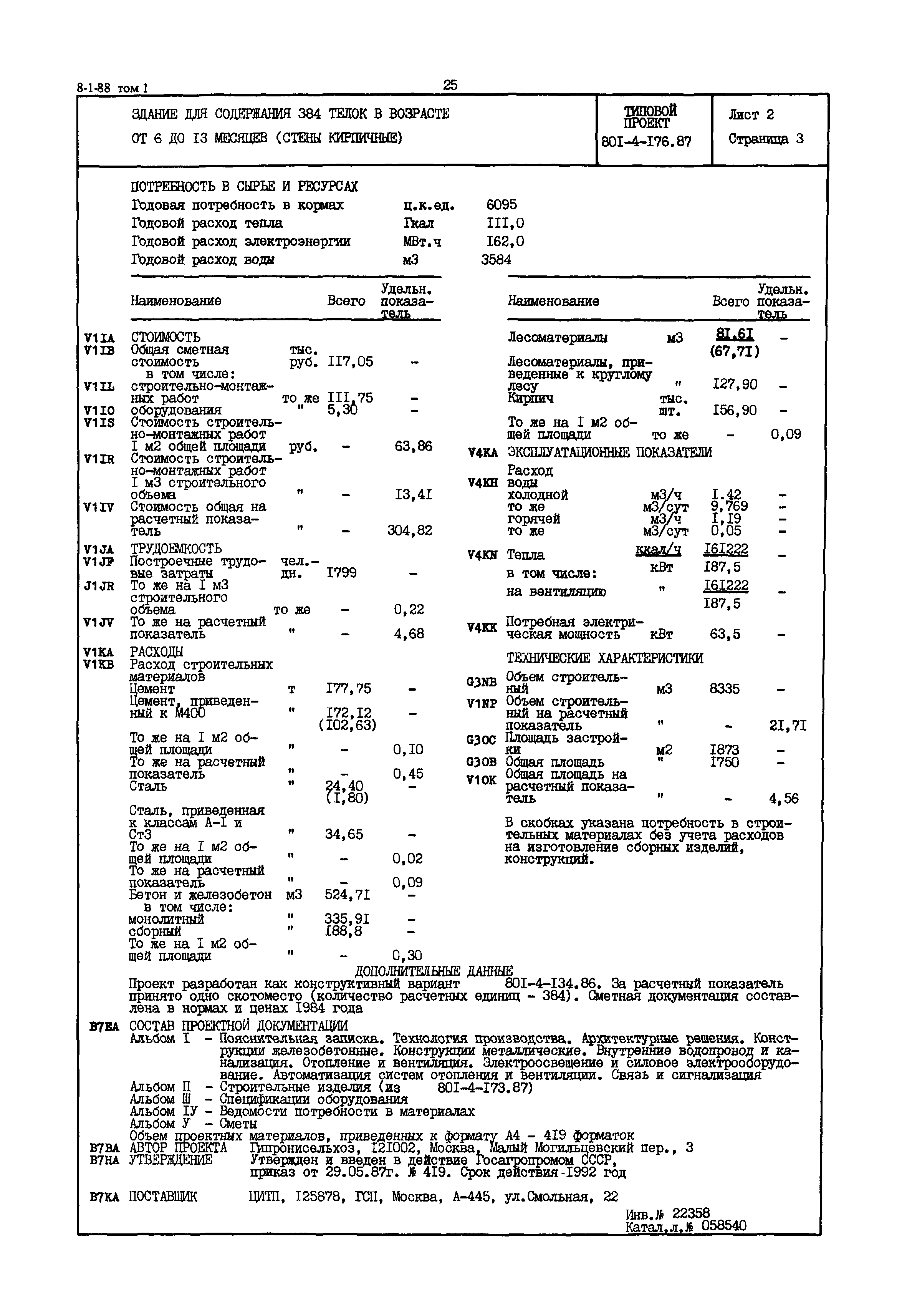 Типовой проект 801-4-176.87