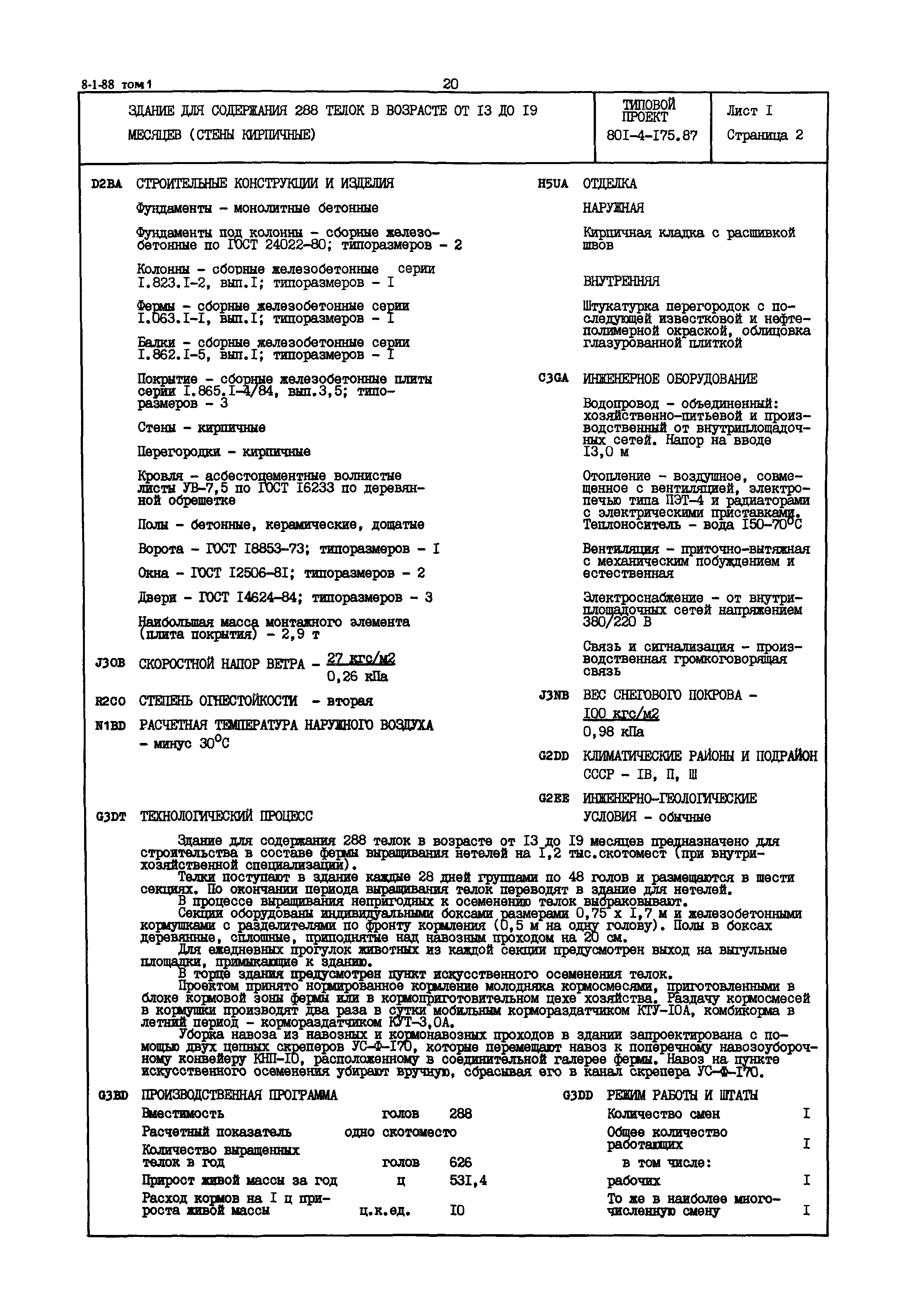 Типовой проект 801-4-175.87