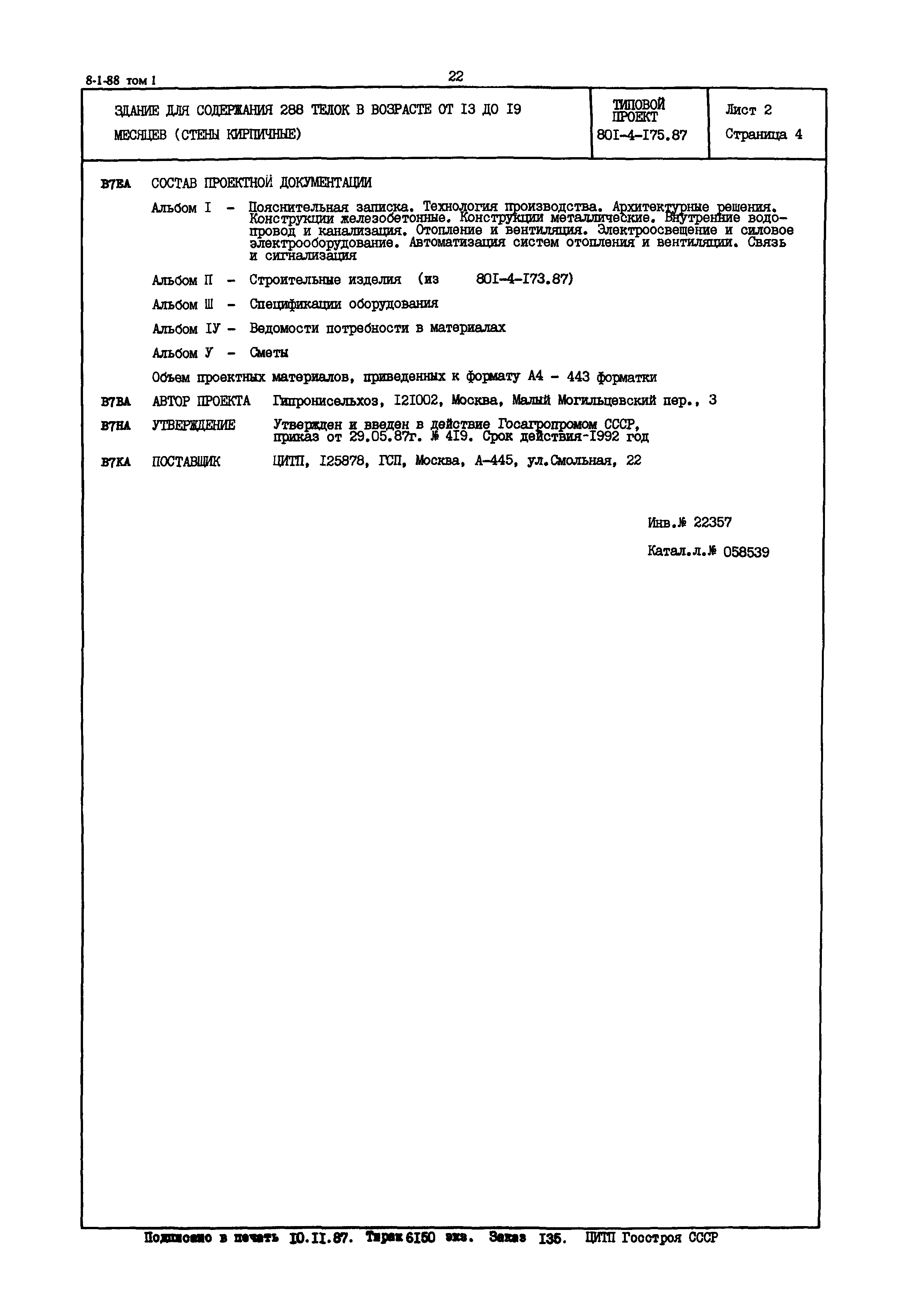 Типовой проект 801-4-175.87