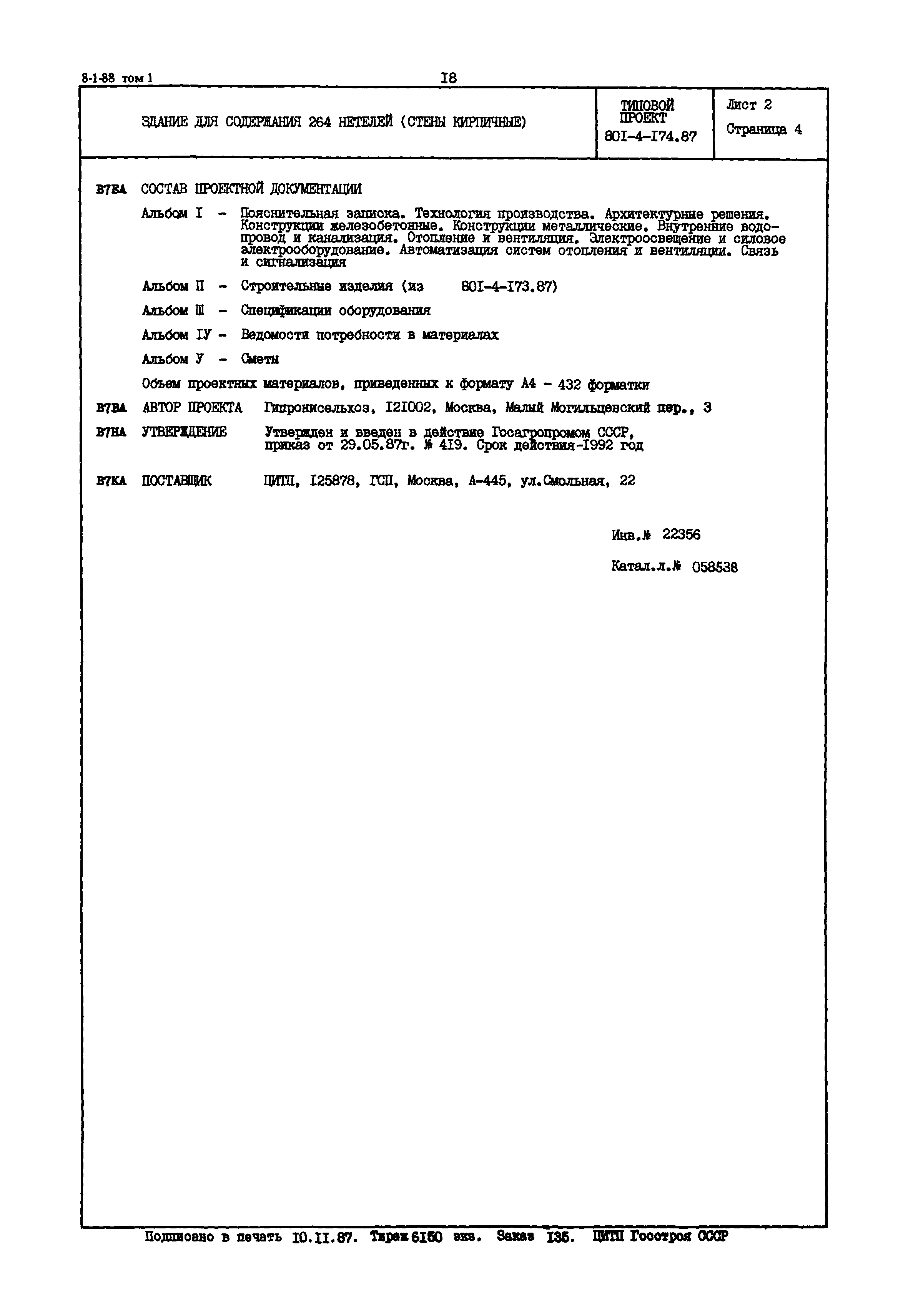 Типовой проект 801-4-174.87