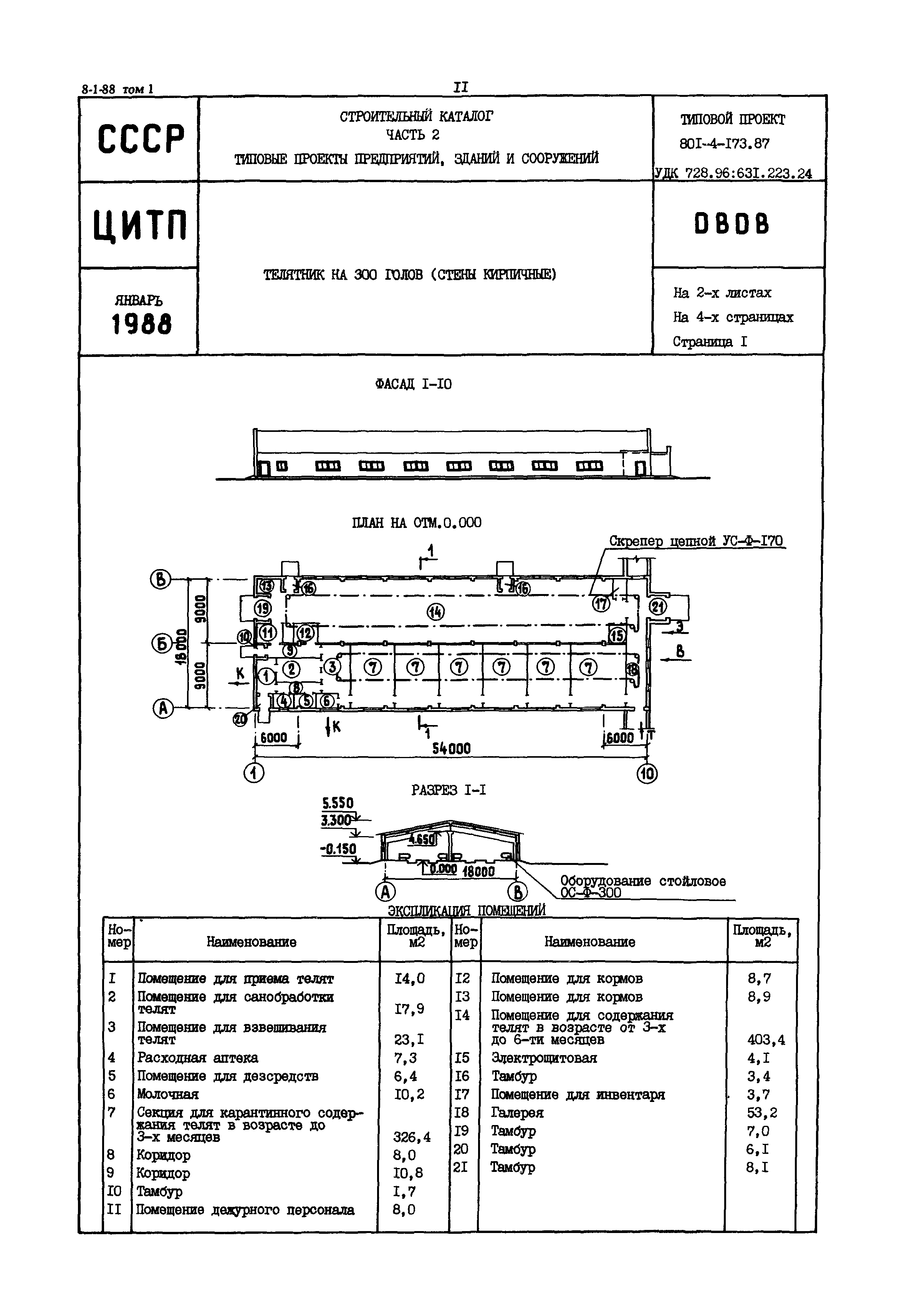 Типовой проект 801-4-173.87