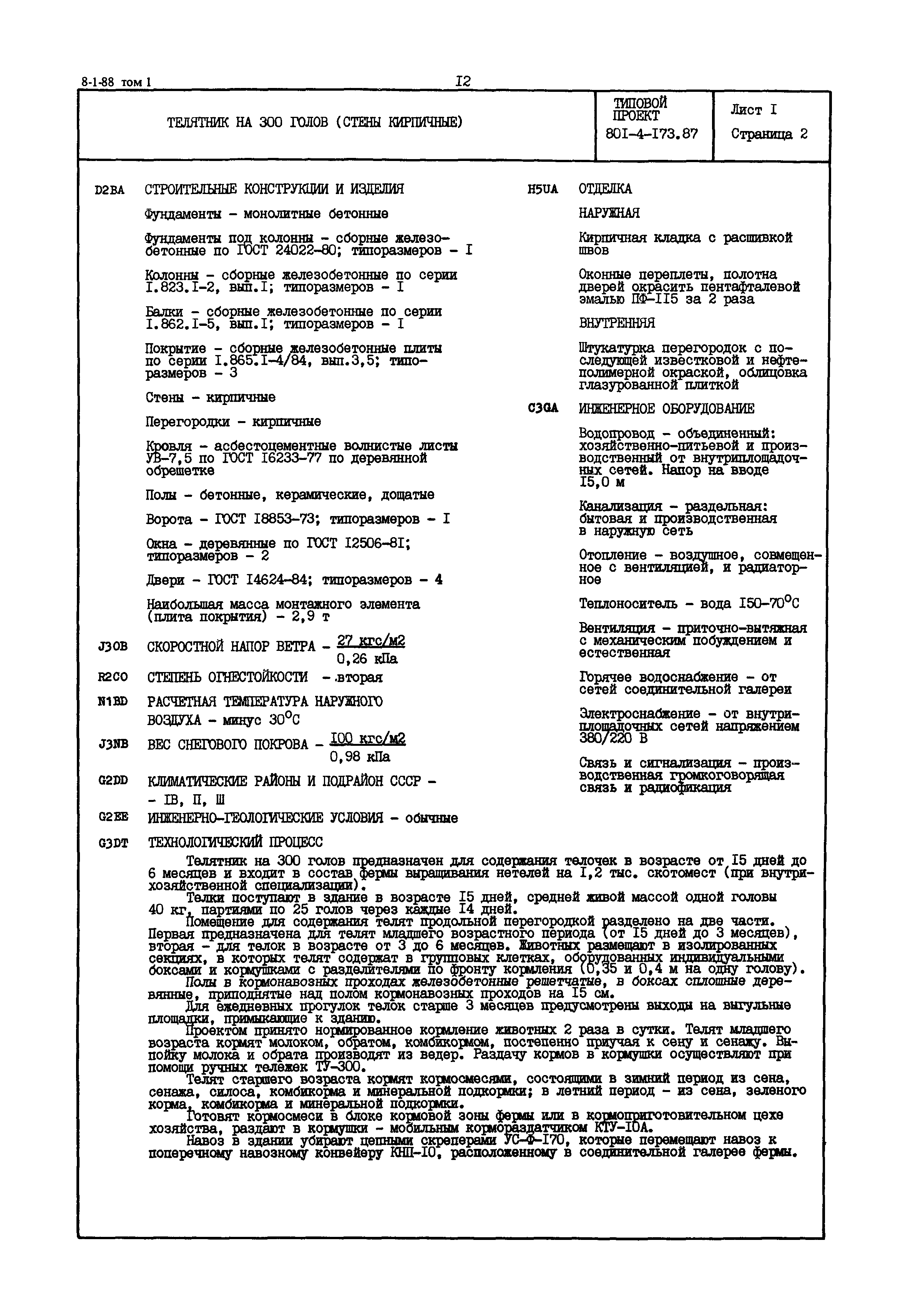 Типовой проект 801-4-173.87