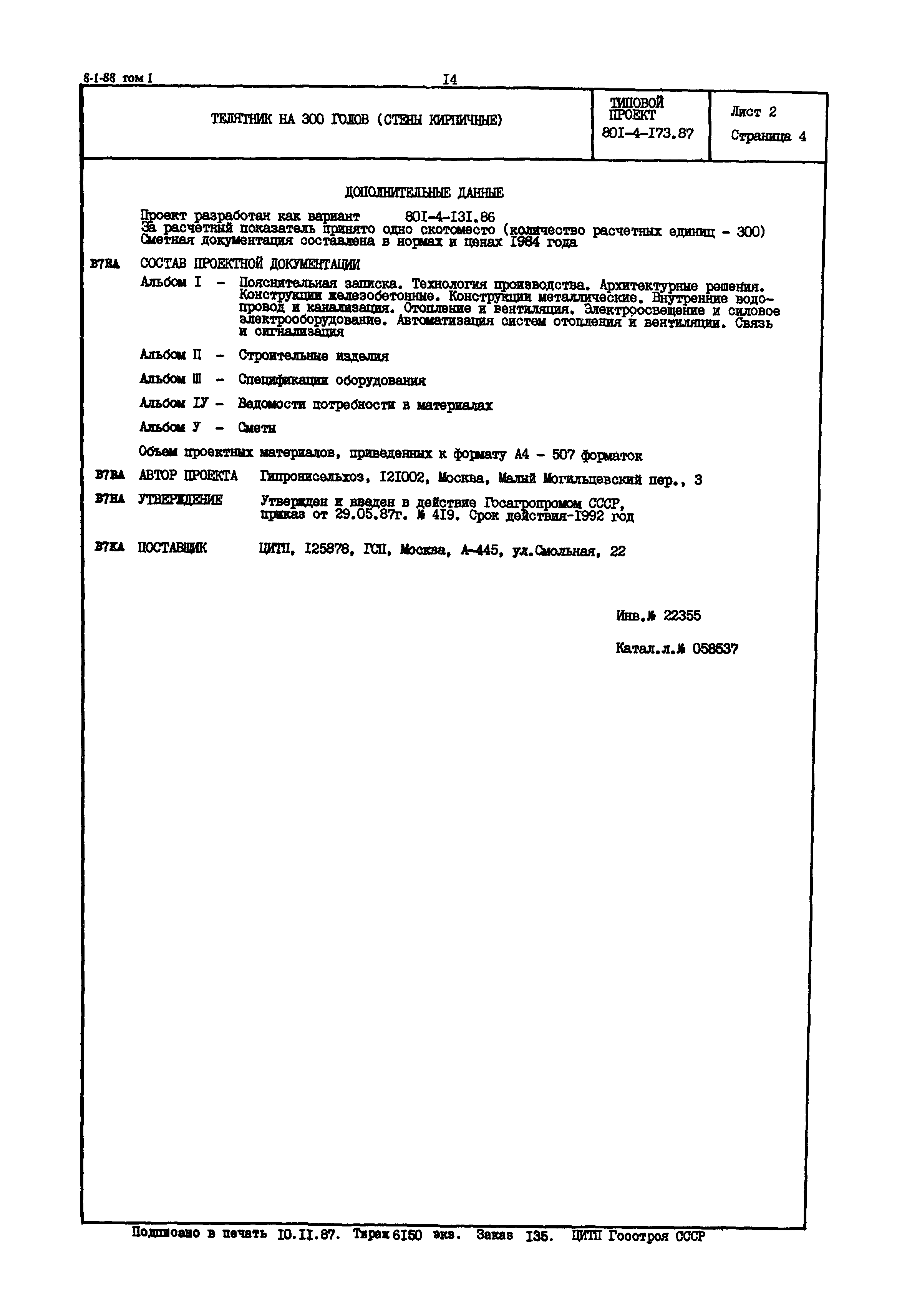 Типовой проект 801-4-173.87