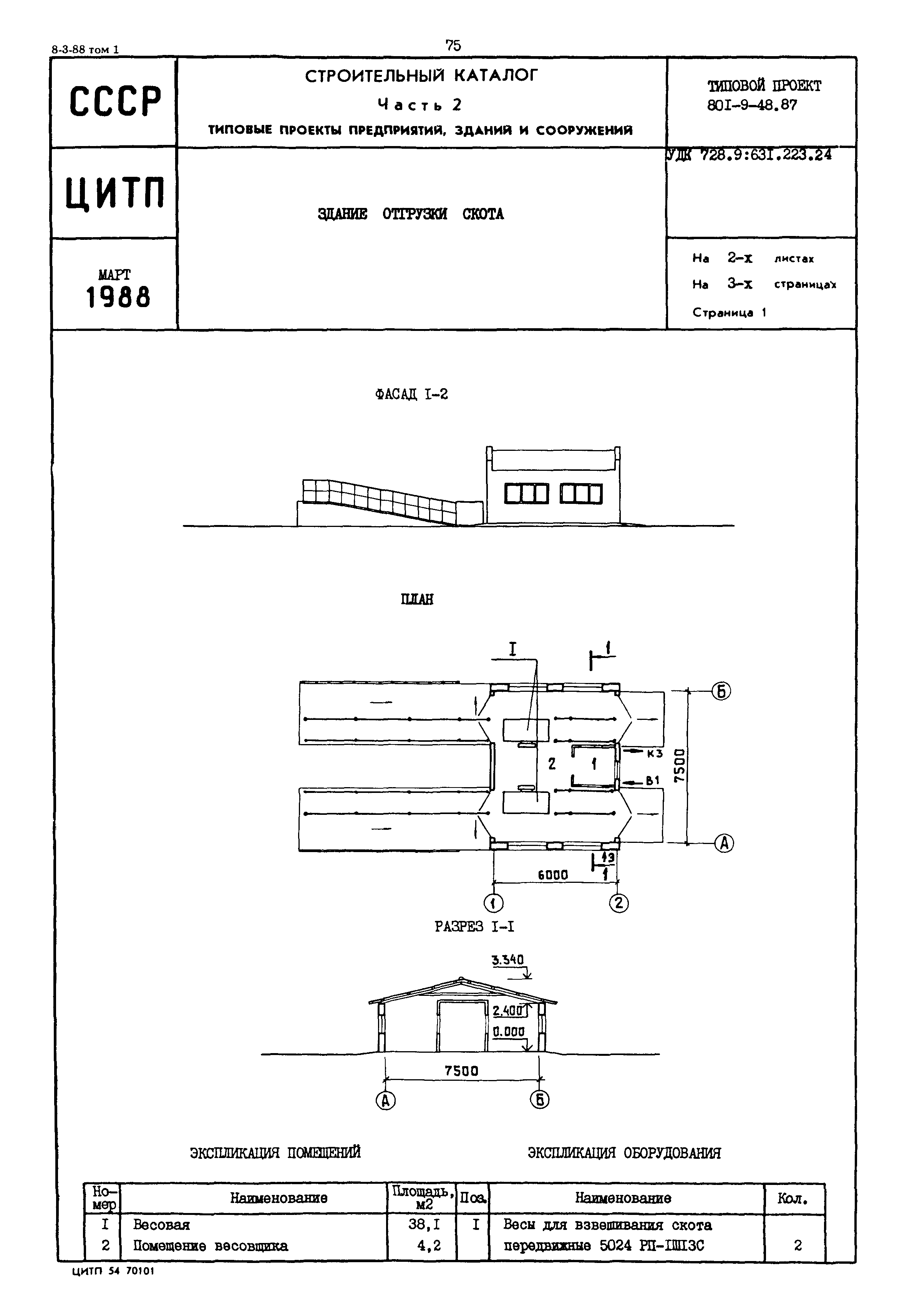 Типовой проект 801-9-48.87