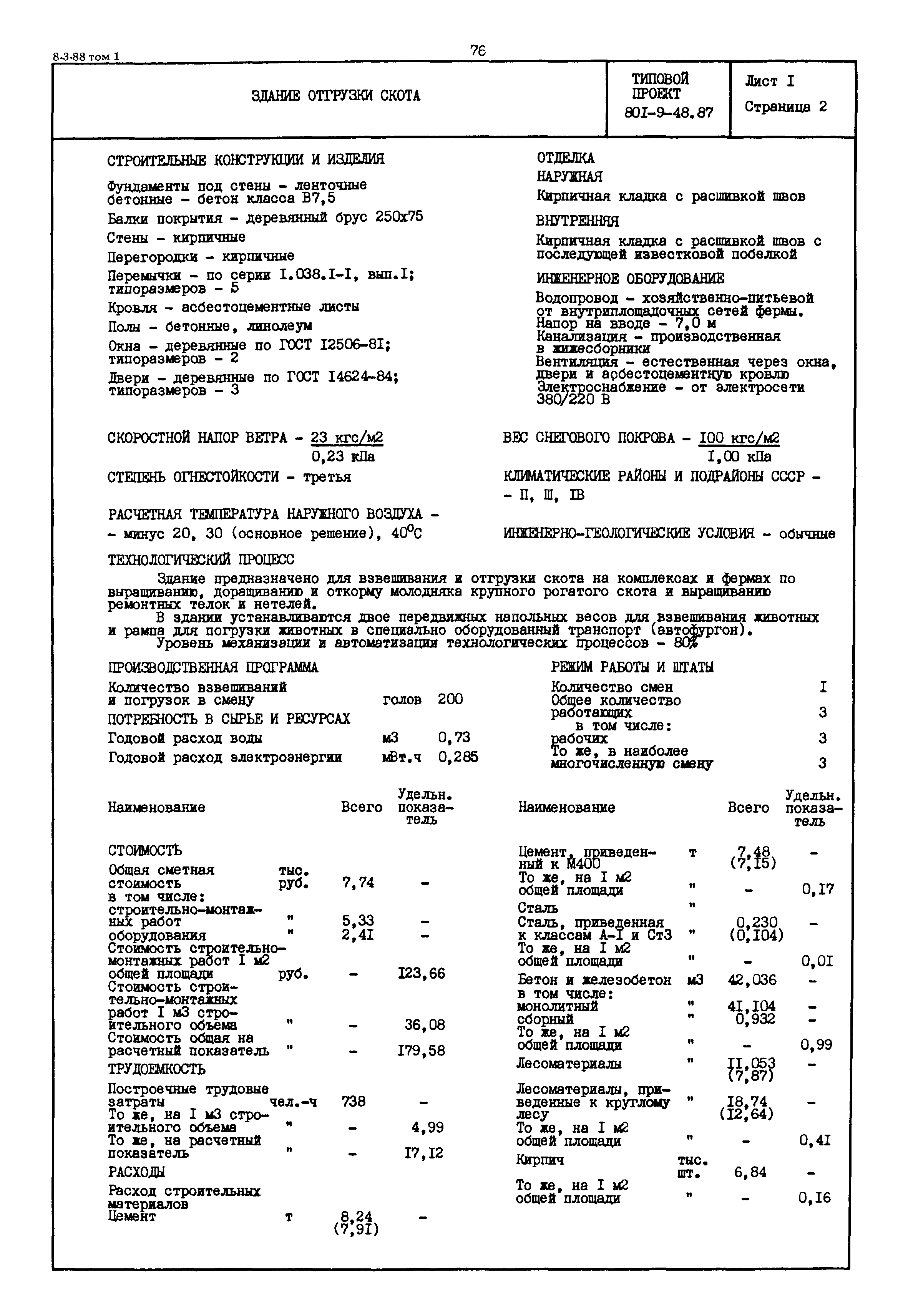 Типовой проект 801-9-48.87
