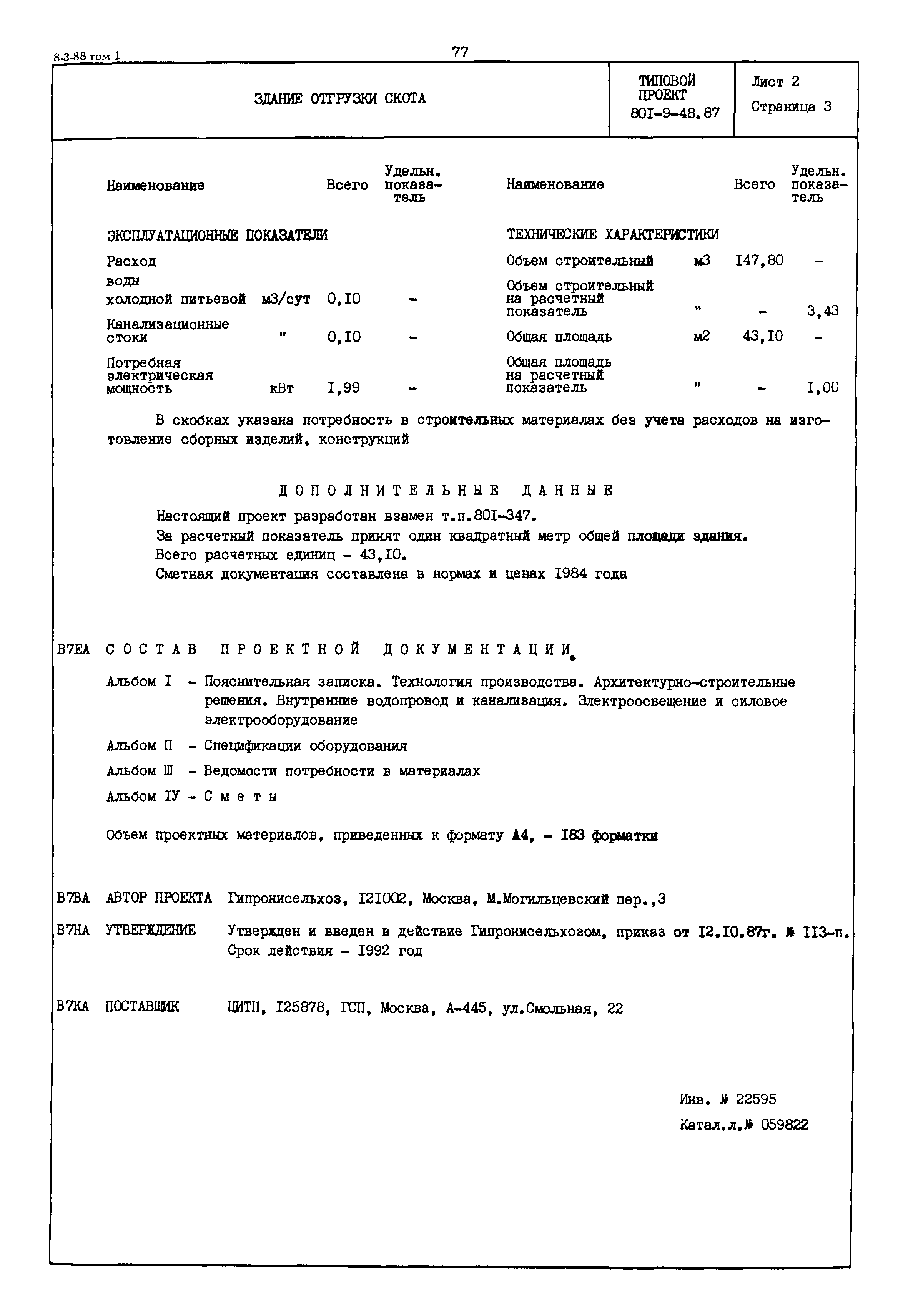 Типовой проект 801-9-48.87