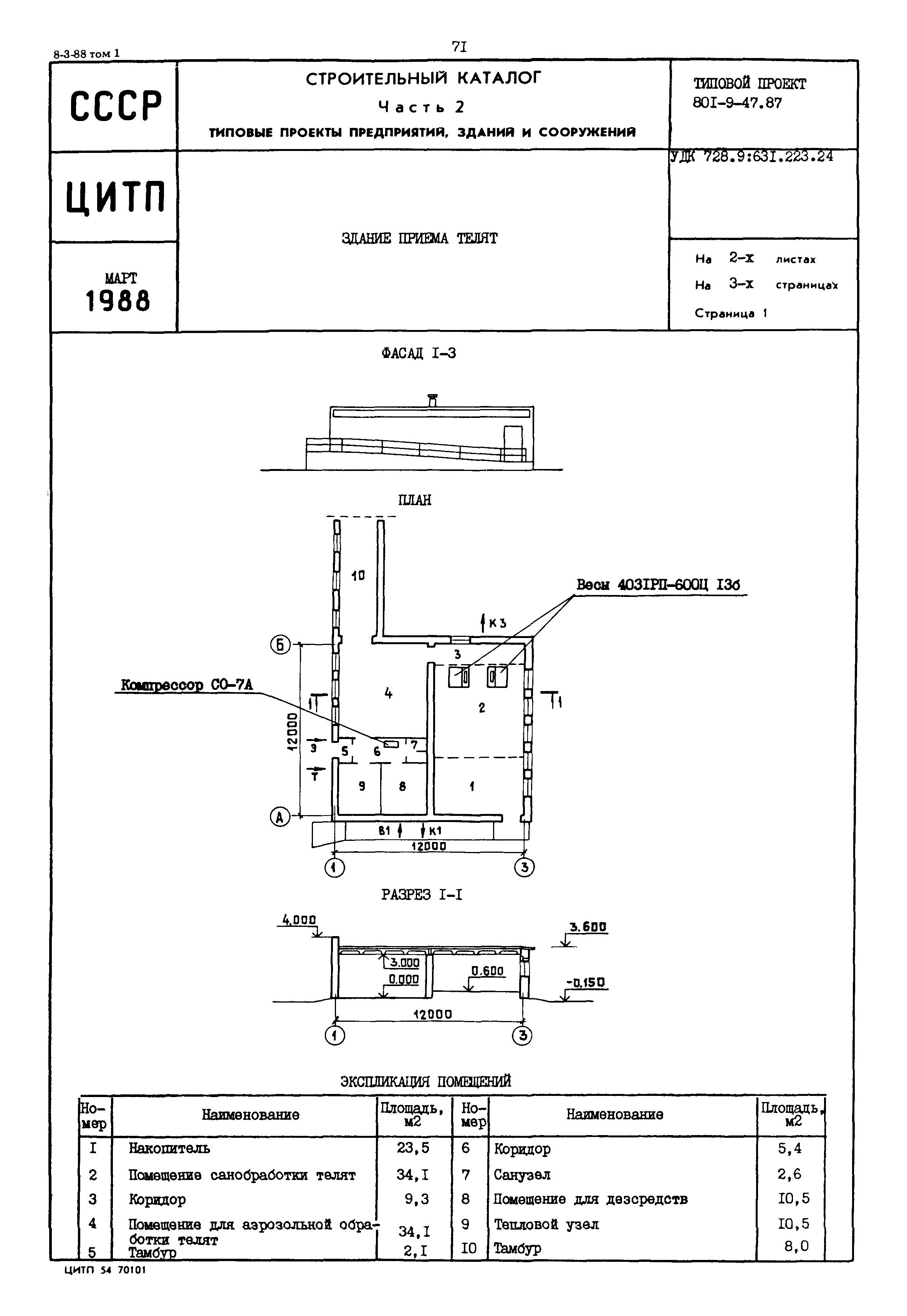 Типовой проект 801-9-47.87