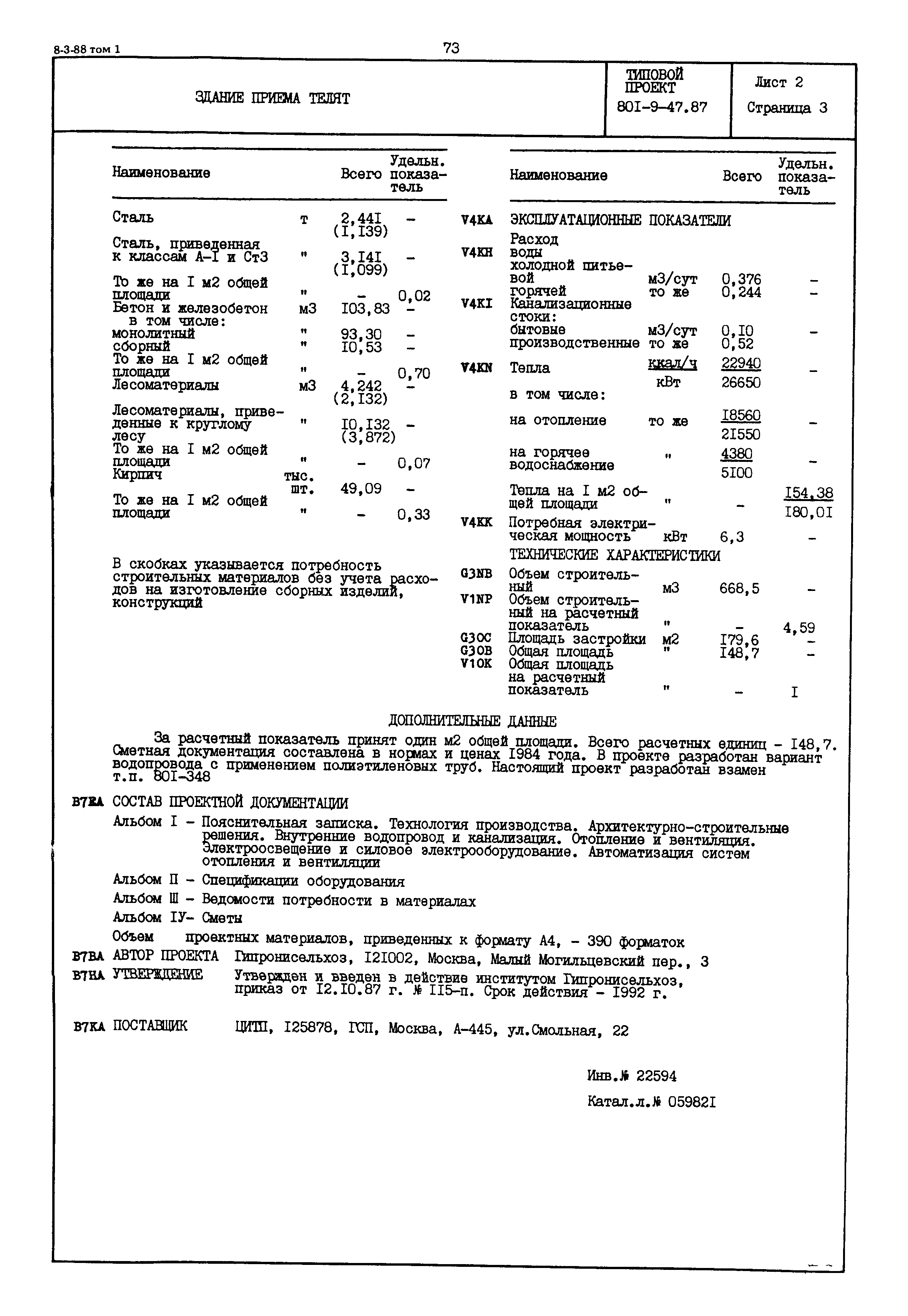 Типовой проект 801-9-47.87