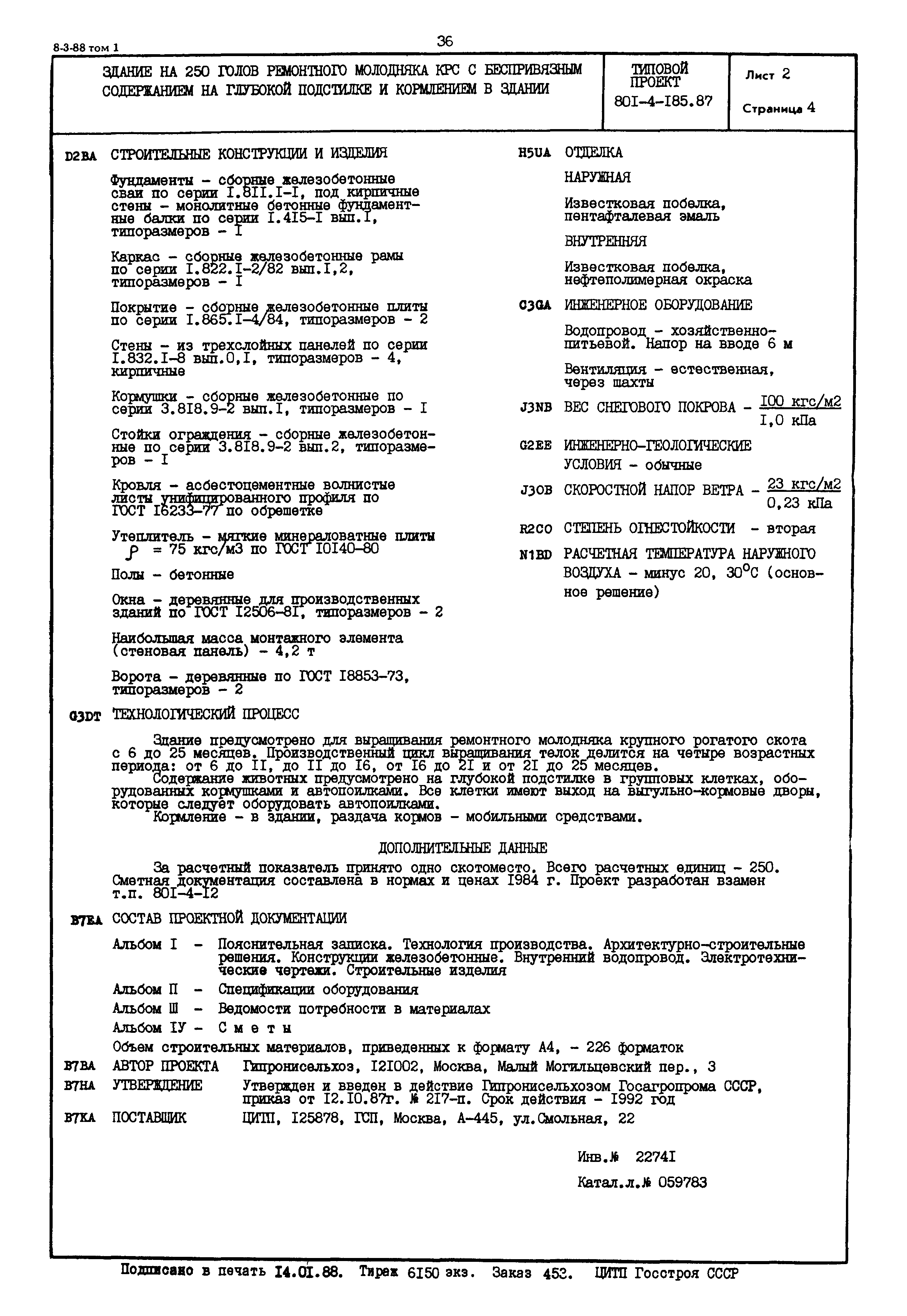 Типовой проект 801-4-185.87