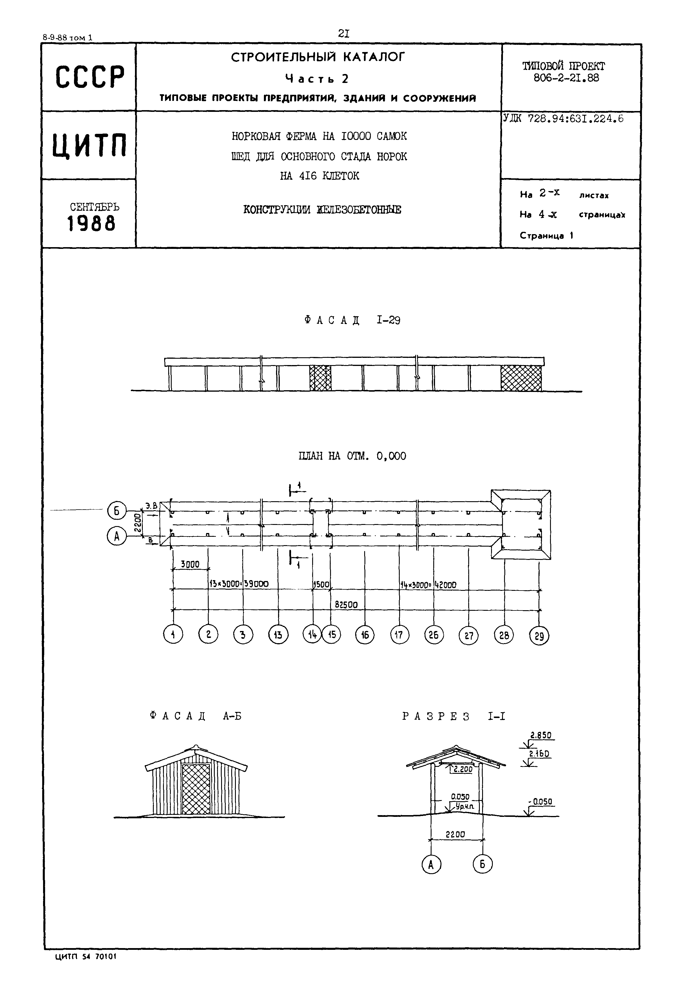 Типовой проект 806-2-21.88