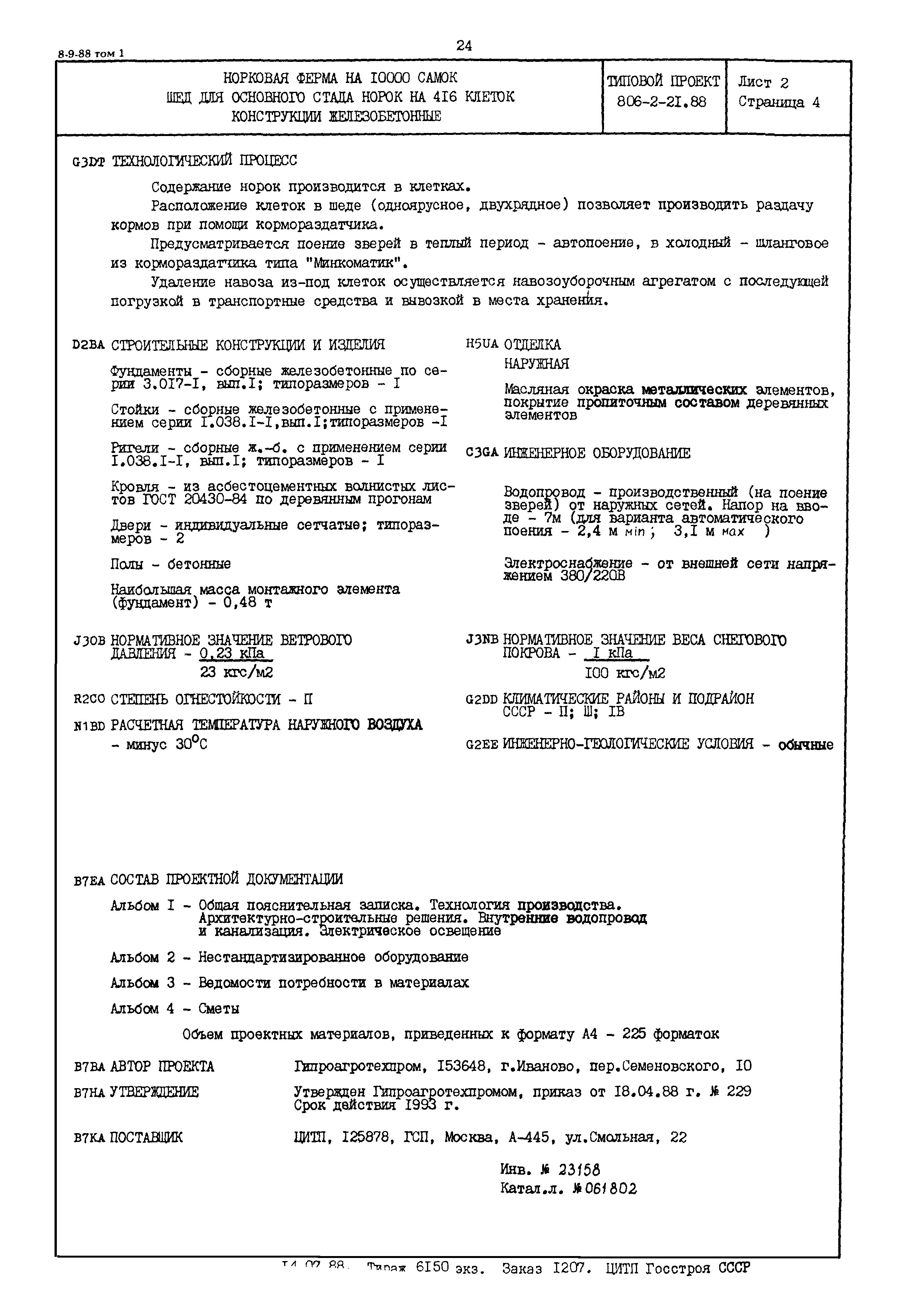 Типовой проект 806-2-21.88