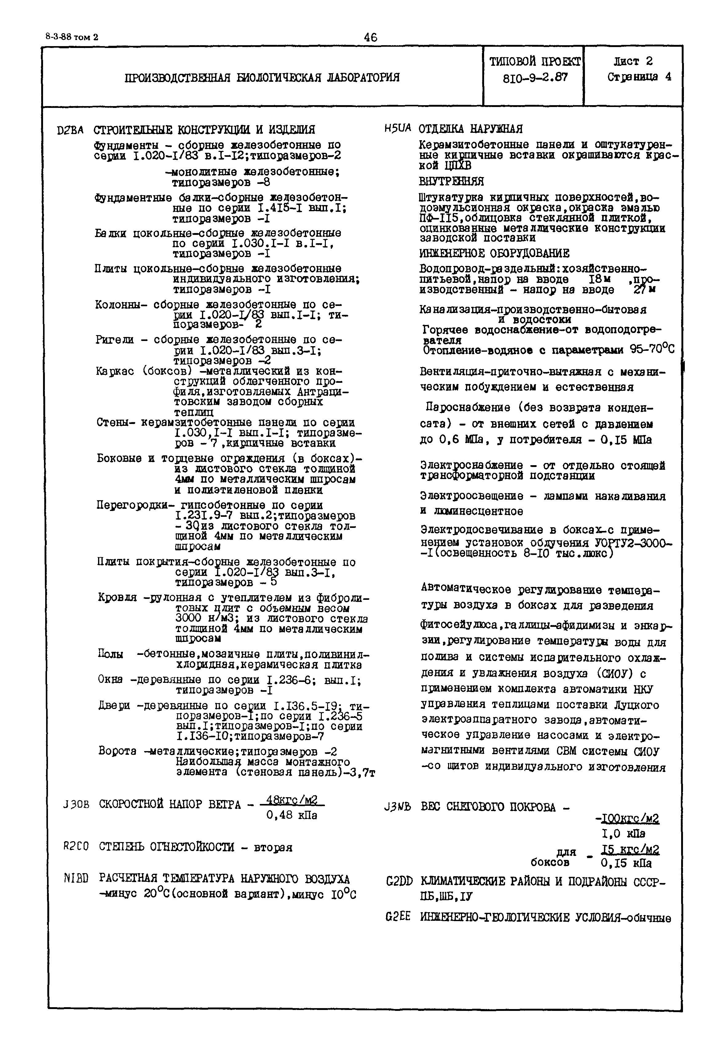 Типовой проект 810-9-2.87